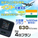 WiFi レンタル 海外 インド sim 内蔵 Wi-Fi 海外旅行wifi モバイル ルーター 海外旅行WiFi 3泊4日 プラン wifi インド simカ...