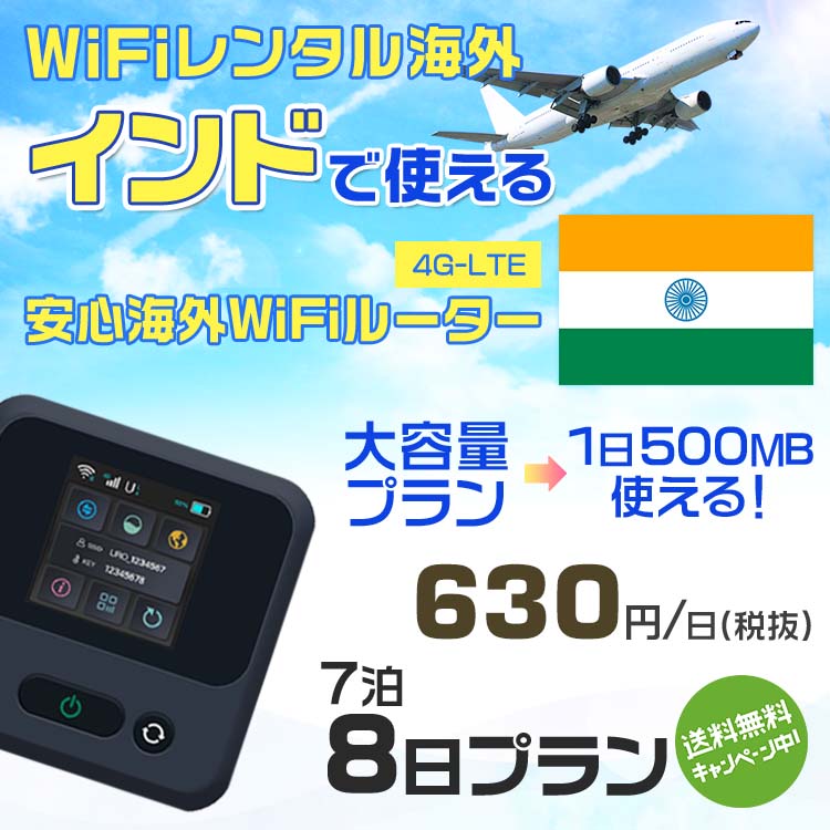 WiFi レンタル 海外 インド sim 内蔵 Wi-Fi 海外旅行wifi モバイル ルーター 海外旅行WiFi 7泊8日 プラン wifi インド simカード 2日間 大容量 1日500MB 1日料金 630円 レンタルWiFi海外 即日発送 wifiレンタル Wi-Fiレンタル プリペイド sim インド 2日 ワイファイ 空港