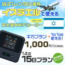 WiFi レンタル 海外 イスラエル sim 内蔵 Wi-Fi 海外旅行wifi モバイル ルーター 海外旅行WiFi 14泊15日 wifi イスラエル si...