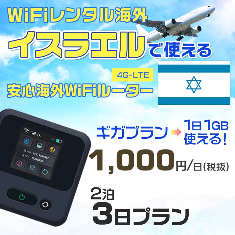 モバイルwifiルーター 海外 レンタル 端末情報 通信機器 型番 クラウドWiFi Macaroon 3 wi-fi レンタル 海外 初期費用/事務手数料 0円 wifiルーター 持ち運び レンタル料金 大容量 プラン 1日400円〜・ギガ プラン 1日540円〜(税抜) 貸出時送料 全国一律660円※6泊7日以上の モバイルWi-Fi レンタル で発送 送料無料 キャンペーン実施中 返却時送料 全国一律500円※ モバイルルーター に同封のレターパックを郵便ポストに投函下さい。※返却 送料無料 キャンペーン中 レンタルWi-Fi 梱包物 ACアダプター /USBケーブル / 海外変換プラグ /かんたん設定マニュアル/ご利用確認書 ワイファイレンタル 精密機器 メーカー macaroon モバイルwi-fi サイズ 79×79×21mm モバイルルーター 質量 130g モバイルwi-fiルーター バッテリー容量 3100mAh 通信方式 4G / LTE / 4g-lte PC 無線接続 対応OS Windows(ウィンドウズ) 11(32bit版/64bit版)/10(32bit版/64bit版)/8(32bit版/64bit版)/Windows 7(32bit版/64bit版)/Windows Vista(32bit版/64bit版)以降/Mac(マック) OS X 10.6〜10.10以降のMacbook(マックブック)などネット接続機やPC周辺機器 プリンター※ 動作確認済みであっても、お客さまの環境において正常動作を保証するものではありません。※ 上記対応OSはすべて日本語版となります。 モバイルwiーfiルーター レンタル 携帯 スマートフォン・ゲーム機接続 iPhone / i-phone ( アイフォン / アイフォーン)/ Android ( アンドロイド )/ iPad / i-pad ( アイパッド / アイパット )/WiーFi 接続可能 タブレット 及び スマートフォーン 無線 端末 接続可能ゲーム機一般/ PlayStation ( プレイステーション )/ Nintendo Switch ( ニンテンドースイッチ )/WiFi 接続対応 テレビ 及び ファイヤースティック TV ※ ネット接続機 動作確認済みであっても、お客さまの環境において正常動作を保証するものではありません。 SIM カード 差込口 プリペイドSIMカード / シムカード レンタルワイファイ 海外 主なご利用用途 海外旅行 / 旅行 便利グッズ / 出張 便利 グッズ 男性 / ビジネス / 地図 及び 地図の確認 / スマホ制限 パケット 通信制限 / 動画視聴 Youtube ユーチューブ / オンラインゲーム / オンラインセミナー オンライン授業 ライブ配信 / 目的地 情報収集 検索 / ホテル フリーWiFi の代わり 【ポケットwi-fi レンタル短期 オススメポイント】 海外 sim 内蔵 デジタルグッズ レンタル 海外旅行先でネットが使える 海外旅行wifi モバイル は simカード 接続でつながる短期のネット接続サービスです。 インターネット 短期 で利用出来る為に、急な 出張 や楽しみの 旅行 や 海外ビジネス などから 海外への 引越し の インターネット 契約までの繋ぎなどちょっとした 便利グッズ として 短期間 の インターネット 接続に最適です。 wi-fiポケット 対応のPC ノートパソコン はもちろん、i-phone(アイフォン)、ギャラクシーやエクスペリア・アクオス・グーグルピクセルなどのAndroid(アンドロイド)、i-Pad(アイパッド)やタブレットからも簡単に接続できます。Pocket WiFi 接続後はネットサーフィンや動画鑑賞もしっかり楽しめます。 また 空港 受取 (空港受取)も可能なので海外先から日本への音声通信や音声電話でおしゃべり、LINE(ライン) や Instagram(インスタグラム) TikTok(ティックトック)などのSNS用として友達との連絡に活躍してます。もちろん海外のタブレットやスマホでも繋がるので安心です。 持ち運びインターネットなのでアジア・ハワイ・グアム・ヨーロッパ・アメリカ・南米などの海外旅行も地図アプリに繋げば迷子の心配も安心。 どこでも接続可能な移動中もネット接続のナビとして、ゲームなど通信量をたくさん使うシーンでも海外WiFiレンタルならいつも以上に通信量を使っても大丈夫。 トランジット先でも使えるからネットにつながらないお悩みはもうありません。 海外での難しい言葉もレンタルしたwiーfi ルーターを渡して翻訳アプリを繋げば快適な旅行を楽しめます。 他にも、海外旅行中も日頃のHulu(フールー)やNetflix(ネットフリックス)などの動画鑑賞も楽しめます。 出張や海外の視察研修などのビジネスシーンや学校や部活の遠征にも一時的なワイファイとしてご愛用いただいています。 コンパクトWiFiを持ち込めば、ストレスなく日頃のAmazon prime(アマゾンプライム)やHulu(フールー)やNetflix(ネットフリックス)などの映画鑑賞や動画鑑賞も楽しめます。 ちょっとした時にもいつものネット環境をwifiレンタル便 LCC-WiFiはお届けします。イスラエルで使えるWiFiルーター！！海外旅行から急な出張まで、滞在先のネットの心配これで解決。 海外用のWiFiレンタルサービスは定額制なので、海外パケット通信量などの追加料金もご安心下さい。 現地の通信会社回線を利用するため滞在先キャリアと同じエリア・品質でご利用頂けます。 海外で使えるWiFiレンタル端末は、電源を入れれば自動で現地の通信キャリアに接続します。 WiFiレンタルルーターに記載の[SSID]と[パスワード]をお客様のスマホやタブレット・パソコンに入力するだけですぐに使える！！ しかもトランジット先でも対応国であれば自動で現地の通信キャリアに接続します。 非日常を最大限楽しむには、安定した日常の通信環境が一番！！ そんな思いをたくさんの人にお届けします！！ さらに楽しい思い出は1度よりも2度3度、多くの楽しいをお届けしたいから 高品質の通信環境をお手頃価格でご提供が日々の目標です。 ご注文方法について 例えば！！6泊7日で海外旅行に行く場合 1：容量と日数に合わせお選び下さい。 2：1台レンタルにつき、個数1個をカートに入れて下さい。 3：ご出発日の前日に宅配便にてお届けします。ご出発月とご出発日をご選択して下さい。 ※ご出発日より3日前のご注文を承っております。お届け可能日がご出発日の場合は自動キャンセルとなります。 4：ご帰国月とご帰国日をご選択して下さい。 ※ご注文レンタル商品と出発日・帰国日に相違がある場合は、ショップにて出発日と帰国日の日数を計算してご利用料金を修正したメールを送りします。 5：オプションプラン安心パックをご選択して下さい。システム上オプション料金は送料として請求させて頂きます。 6：ご出発日より2日前にお受け取り希望の場合は別途500円(税抜き)となります。 7：WiFiレンタル海外で選べる決済方法は、クレジットカード・銀行前払い・楽天バンク決済・代金引換のみとなります。それ以外の決済方法をご選択の場合はキャンセルとさせて頂きます。 ご利用日数に合わせてお選び下さい！！ 1泊2日⇒ 2泊3日⇒ 3泊4日⇒ 4泊5日⇒ 5泊6日⇒ 6泊7日⇒ 7泊8日⇒ 8泊9日⇒ 9泊10日⇒ 14泊15日⇒