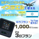 WiFi レンタル 海外 イスラエル sim 内蔵 Wi-Fi 海外旅行wifi モバイル ルーター 海外旅行WiFi 2泊3日 wifi イスラエル simカ...