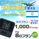 WiFi レンタル 海外 イスラエル sim 内蔵 Wi-Fi 海外旅行wifi モバイル ルーター 海外旅行WiFi 7泊8日 wifi イスラエル simカ...