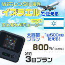 モバイルwifiルーター 海外 レンタル 端末情報 通信機器 型番 クラウドWiFi Macaroon 3 wi-fi レンタル 海外 初期費用/事務手数料 0円 wifiルーター 持ち運び レンタル料金 大容量 プラン 1日400円〜・ギガ プラン 1日540円〜(税抜) 貸出時送料 全国一律660円※6泊7日以上の モバイルWi-Fi レンタル で発送 送料無料 キャンペーン実施中 返却時送料 全国一律500円※ モバイルルーター に同封のレターパックを郵便ポストに投函下さい。※返却 送料無料 キャンペーン中 レンタルWi-Fi 梱包物 ACアダプター /USBケーブル / 海外変換プラグ /かんたん設定マニュアル/ご利用確認書 ワイファイレンタル 精密機器 メーカー macaroon モバイルwi-fi サイズ 79×79×21mm モバイルルーター 質量 130g モバイルwi-fiルーター バッテリー容量 3100mAh 通信方式 4G / LTE / 4g-lte PC 無線接続 対応OS Windows(ウィンドウズ) 11(32bit版/64bit版)/10(32bit版/64bit版)/8(32bit版/64bit版)/Windows 7(32bit版/64bit版)/Windows Vista(32bit版/64bit版)以降/Mac(マック) OS X 10.6〜10.10以降のMacbook(マックブック)などネット接続機やPC周辺機器 プリンター※ 動作確認済みであっても、お客さまの環境において正常動作を保証するものではありません。※ 上記対応OSはすべて日本語版となります。 モバイルwiーfiルーター レンタル 携帯 スマートフォン・ゲーム機接続 iPhone / i-phone ( アイフォン / アイフォーン)/ Android ( アンドロイド )/ iPad / i-pad ( アイパッド / アイパット )/WiーFi 接続可能 タブレット 及び スマートフォーン 無線 端末 接続可能ゲーム機一般/ PlayStation ( プレイステーション )/ Nintendo Switch ( ニンテンドースイッチ )/WiFi 接続対応 テレビ 及び ファイヤースティック TV ※ ネット接続機 動作確認済みであっても、お客さまの環境において正常動作を保証するものではありません。 SIM カード 差込口 プリペイドSIMカード / シムカード レンタルワイファイ 海外 主なご利用用途 海外旅行 / 旅行 便利グッズ / 出張 便利 グッズ 男性 / ビジネス / 地図 及び 地図の確認 / スマホ制限 パケット 通信制限 / 動画視聴 Youtube ユーチューブ / オンラインゲーム / オンラインセミナー オンライン授業 ライブ配信 / 目的地 情報収集 検索 / ホテル フリーWiFi の代わり 【ポケットwi-fi レンタル短期 オススメポイント】 海外 sim 内蔵 デジタルグッズ レンタル 海外旅行先でネットが使える 海外旅行wifi モバイル は simカード 接続でつながる短期のネット接続サービスです。 インターネット 短期 で利用出来る為に、急な 出張 や楽しみの 旅行 や 海外ビジネス などから 海外への 引越し の インターネット 契約までの繋ぎなどちょっとした 便利グッズ として 短期間 の インターネット 接続に最適です。 wi-fiポケット 対応のPC ノートパソコン はもちろん、i-phone(アイフォン)、ギャラクシーやエクスペリア・アクオス・グーグルピクセルなどのAndroid(アンドロイド)、i-Pad(アイパッド)やタブレットからも簡単に接続できます。Pocket WiFi 接続後はネットサーフィンや動画鑑賞もしっかり楽しめます。 また 空港 受取 (空港受取)も可能なので海外先から日本への音声通信や音声電話でおしゃべり、LINE(ライン) や Instagram(インスタグラム) TikTok(ティックトック)などのSNS用として友達との連絡に活躍してます。もちろん海外のタブレットやスマホでも繋がるので安心です。 持ち運びインターネットなのでアジア・ハワイ・グアム・ヨーロッパ・アメリカ・南米などの海外旅行も地図アプリに繋げば迷子の心配も安心。 どこでも接続可能な移動中もネット接続のナビとして、ゲームなど通信量をたくさん使うシーンでも海外WiFiレンタルならいつも以上に通信量を使っても大丈夫。 トランジット先でも使えるからネットにつながらないお悩みはもうありません。 海外での難しい言葉もレンタルしたwiーfi ルーターを渡して翻訳アプリを繋げば快適な旅行を楽しめます。 他にも、海外旅行中も日頃のHulu(フールー)やNetflix(ネットフリックス)などの動画鑑賞も楽しめます。 出張や海外の視察研修などのビジネスシーンや学校や部活の遠征にも一時的なワイファイとしてご愛用いただいています。 コンパクトWiFiを持ち込めば、ストレスなく日頃のAmazon prime(アマゾンプライム)やHulu(フールー)やNetflix(ネットフリックス)などの映画鑑賞や動画鑑賞も楽しめます。 ちょっとした時にもいつものネット環境をwifiレンタル便 LCC-WiFiはお届けします。イスラエルで使えるWiFiルーター！！海外旅行から急な出張まで、滞在先のネットの心配これで解決。 海外用のWiFiレンタルサービスは定額制なので、海外パケット通信量などの追加料金もご安心下さい。 現地の通信会社回線を利用するため滞在先キャリアと同じエリア・品質でご利用頂けます。 海外で使えるWiFiレンタル端末は、電源を入れれば自動で現地の通信キャリアに接続します。 WiFiレンタルルーターに記載の[SSID]と[パスワード]をお客様のスマホやタブレット・パソコンに入力するだけですぐに使える！！ しかもトランジット先でも対応国であれば自動で現地の通信キャリアに接続します。 非日常を最大限楽しむには、安定した日常の通信環境が一番！！ そんな思いをたくさんの人にお届けします！！ さらに楽しい思い出は1度よりも2度3度、多くの楽しいをお届けしたいから 高品質の通信環境をお手頃価格でご提供が日々の目標です。 ご注文方法について 例えば！！6泊7日で海外旅行に行く場合 1：容量と日数に合わせお選び下さい。 2：1台レンタルにつき、個数1個をカートに入れて下さい。 3：ご出発日の前日に宅配便にてお届けします。ご出発月とご出発日をご選択して下さい。 ※ご出発日より3日前のご注文を承っております。お届け可能日がご出発日の場合は自動キャンセルとなります。 4：ご帰国月とご帰国日をご選択して下さい。 ※ご注文レンタル商品と出発日・帰国日に相違がある場合は、ショップにて出発日と帰国日の日数を計算してご利用料金を修正したメールを送りします。 5：オプションプラン安心パックをご選択して下さい。システム上オプション料金は送料として請求させて頂きます。 6：ご出発日より2日前にお受け取り希望の場合は別途500円(税抜き)となります。 7：WiFiレンタル海外で選べる決済方法は、クレジットカード・銀行前払い・楽天バンク決済・代金引換のみとなります。それ以外の決済方法をご選択の場合はキャンセルとさせて頂きます。 ご利用日数に合わせてお選び下さい！！ 1泊2日⇒ 2泊3日⇒ 3泊4日⇒ 4泊5日⇒ 5泊6日⇒ 6泊7日⇒ 7泊8日⇒ 8泊9日⇒ 9泊10日⇒ 14泊15日⇒