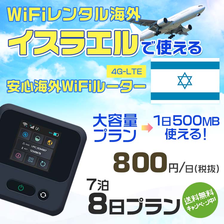 WiFi レンタル 海外 イスラエル sim 内蔵 Wi-Fi 海外旅行wifi モバイル ルーター 海外旅行WiFi 7泊8日 wifi イスラエル simカード 8日..