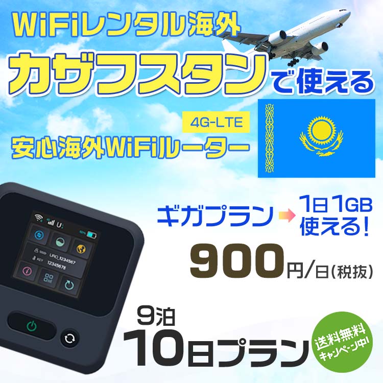 モバイルwifiルーター 海外 レンタル 端末情報 通信機器 型番 クラウドWiFi Macaroon 3 wi-fi レンタル 海外 初期費用/事務手数料 0円 wifiルーター 持ち運び レンタル料金 大容量 プラン 1日400円〜・ギガ プラン 1日540円〜(税抜) 貸出時送料 全国一律660円※6泊7日以上の モバイルWi-Fi レンタル で発送 送料無料 キャンペーン実施中 返却時送料 全国一律500円※ モバイルルーター に同封のレターパックを郵便ポストに投函下さい。※返却 送料無料 キャンペーン中 レンタルWi-Fi 梱包物 ACアダプター /USBケーブル / 海外変換プラグ /かんたん設定マニュアル/ご利用確認書 ワイファイレンタル 精密機器 メーカー macaroon モバイルwi-fi サイズ 79×79×21mm モバイルルーター 質量 130g モバイルwi-fiルーター バッテリー容量 3100mAh 通信方式 4G / LTE / 4g-lte PC 無線接続 対応OS Windows(ウィンドウズ) 11(32bit版/64bit版)/10(32bit版/64bit版)/8(32bit版/64bit版)/Windows 7(32bit版/64bit版)/Windows Vista(32bit版/64bit版)以降/Mac(マック) OS X 10.6〜10.10以降のMacbook(マックブック)などネット接続機やPC周辺機器 プリンター※ 動作確認済みであっても、お客さまの環境において正常動作を保証するものではありません。※ 上記対応OSはすべて日本語版となります。 モバイルwiーfiルーター レンタル 携帯 スマートフォン・ゲーム機接続 iPhone / i-phone ( アイフォン / アイフォーン)/ Android ( アンドロイド )/ iPad / i-pad ( アイパッド / アイパット )/WiーFi 接続可能 タブレット 及び スマートフォーン 無線 端末 接続可能ゲーム機一般/ PlayStation ( プレイステーション )/ Nintendo Switch ( ニンテンドースイッチ )/WiFi 接続対応 テレビ 及び ファイヤースティック TV ※ ネット接続機 動作確認済みであっても、お客さまの環境において正常動作を保証するものではありません。 SIM カード 差込口 プリペイドSIMカード / シムカード レンタルワイファイ 海外 主なご利用用途 海外旅行 / 旅行 便利グッズ / 出張 便利 グッズ 男性 / ビジネス / 地図 及び 地図の確認 / スマホ制限 パケット 通信制限 / 動画視聴 Youtube ユーチューブ / オンラインゲーム / オンラインセミナー オンライン授業 ライブ配信 / 目的地 情報収集 検索 / ホテル フリーWiFi の代わり 【ポケットwi-fi レンタル短期 オススメポイント】 海外 sim 内蔵 デジタルグッズ レンタル 海外旅行先でネットが使える 海外旅行wifi モバイル は simカード 接続でつながる短期のネット接続サービスです。 インターネット 短期 で利用出来る為に、急な 出張 や楽しみの 旅行 や 海外ビジネス などから 海外への 引越し の インターネット 契約までの繋ぎなどちょっとした 便利グッズ として 短期間 の インターネット 接続に最適です。 wi-fiポケット 対応のPC ノートパソコン はもちろん、i-phone(アイフォン)、ギャラクシーやエクスペリア・アクオス・グーグルピクセルなどのAndroid(アンドロイド)、i-Pad(アイパッド)やタブレットからも簡単に接続できます。Pocket WiFi 接続後はネットサーフィンや動画鑑賞もしっかり楽しめます。 また 空港 受取 (空港受取)も可能なので海外先から日本への音声通信や音声電話でおしゃべり、LINE(ライン) や Instagram(インスタグラム) TikTok(ティックトック)などのSNS用として友達との連絡に活躍してます。もちろん海外のタブレットやスマホでも繋がるので安心です。 持ち運びインターネットなのでアジア・ハワイ・グアム・ヨーロッパ・アメリカ・南米などの海外旅行も地図アプリに繋げば迷子の心配も安心。 どこでも接続可能な移動中もネット接続のナビとして、ゲームなど通信量をたくさん使うシーンでも海外WiFiレンタルならいつも以上に通信量を使っても大丈夫。 トランジット先でも使えるからネットにつながらないお悩みはもうありません。 海外での難しい言葉もレンタルしたwiーfi ルーターを渡して翻訳アプリを繋げば快適な旅行を楽しめます。 他にも、海外旅行中も日頃のHulu(フールー)やNetflix(ネットフリックス)などの動画鑑賞も楽しめます。 出張や海外の視察研修などのビジネスシーンや学校や部活の遠征にも一時的なワイファイとしてご愛用いただいています。 コンパクトWiFiを持ち込めば、ストレスなく日頃のAmazon prime(アマゾンプライム)やHulu(フールー)やNetflix(ネットフリックス)などの映画鑑賞や動画鑑賞も楽しめます。 ちょっとした時にもいつものネット環境をwifiレンタル便 LCC-WiFiはお届けします。カザフスタンで使えるWiFiルーター！！海外旅行から急な出張まで、滞在先のネットの心配これで解決。 海外用のWiFiレンタルサービスは定額制なので、海外パケット通信量などの追加料金もご安心下さい。 現地の通信会社回線を利用するため滞在先キャリアと同じエリア・品質でご利用頂けます。 海外で使えるWiFiレンタル端末は、電源を入れれば自動で現地の通信キャリアに接続します。 WiFiレンタルルーターに記載の[SSID]と[パスワード]をお客様のスマホやタブレット・パソコンに入力するだけですぐに使える！！ しかもトランジット先でも対応国であれば自動で現地の通信キャリアに接続します。 非日常を最大限楽しむには、安定した日常の通信環境が一番！！ そんな思いをたくさんの人にお届けします！！ さらに楽しい思い出は1度よりも2度3度、多くの楽しいをお届けしたいから 高品質の通信環境をお手頃価格でご提供が日々の目標です。 ご注文方法について 例えば！！6泊7日で海外旅行に行く場合 1：容量と日数に合わせお選び下さい。 2：1台レンタルにつき、個数1個をカートに入れて下さい。 3：ご出発日の前日に宅配便にてお届けします。ご出発月とご出発日をご選択して下さい。 ※ご出発日より3日前のご注文を承っております。お届け可能日がご出発日の場合は自動キャンセルとなります。 4：ご帰国月とご帰国日をご選択して下さい。 ※ご注文レンタル商品と出発日・帰国日に相違がある場合は、ショップにて出発日と帰国日の日数を計算してご利用料金を修正したメールを送りします。 5：オプションプラン安心パックをご選択して下さい。システム上オプション料金は送料として請求させて頂きます。 6：ご出発日より2日前にお受け取り希望の場合は別途500円(税抜き)となります。 7：WiFiレンタル海外で選べる決済方法は、クレジットカード・銀行前払い・楽天バンク決済・代金引換のみとなります。それ以外の決済方法をご選択の場合はキャンセルとさせて頂きます。 ご利用日数に合わせてお選び下さい！！ 1泊2日⇒ 2泊3日⇒ 3泊4日⇒ 4泊5日⇒ 5泊6日⇒ 6泊7日⇒ 7泊8日⇒ 8泊9日⇒ 9泊10日⇒ 14泊15日⇒