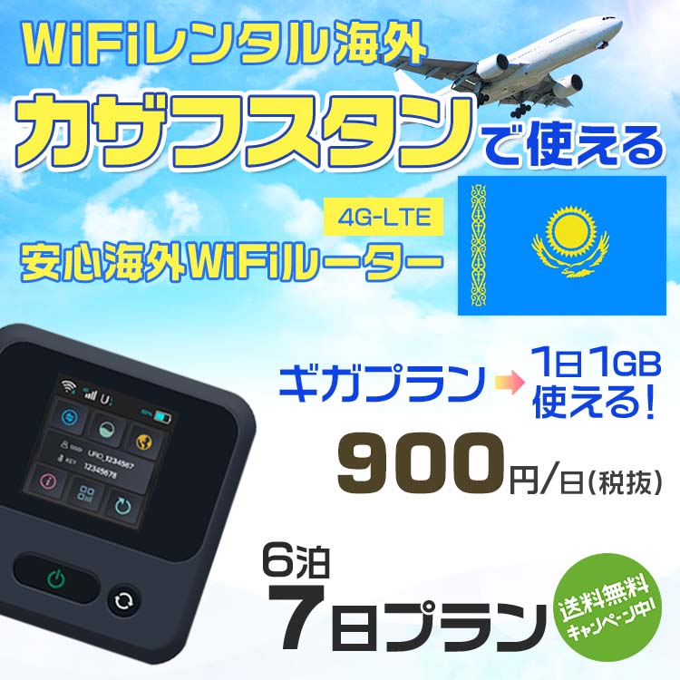 WiFi レンタル 海外 カザフスタン sim 内蔵 Wi-