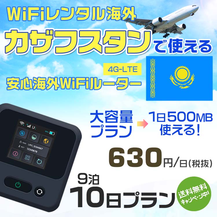 WiFi レンタル 海外 カザフスタン sim 内蔵 Wi-Fi 海外旅行wifi モバイル ルーター 海外旅行WiFi 9泊10日 wifi カザフスタン simカード..