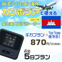 WiFi レンタル 海外 カンボジア sim 内蔵 Wi-Fi 海外旅行wifi モバイル ルーター 海外旅行WiFi 4泊5日 wifi カンボジア simカ...