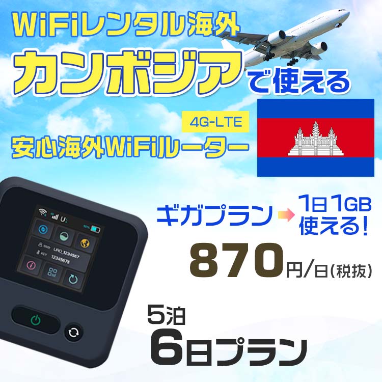 wifi レンタル 海外 カンボジア 5泊6日プラン 海外 WiFi [ギガプラン 1日1GB]1日料金 1,000円[高速4G-LTE] ワールドWiFiレンタル便【レンタルWiFi海外】