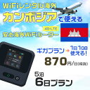 モバイルwifiルーター 海外 レンタル 端末情報 通信機器 型番 クラウドWiFi Macaroon 3 wi-fi レンタル 海外 初期費用/事務手数料 0円 wifiルーター 持ち運び レンタル料金 大容量 プラン 1日400円〜・ギガ プラン 1日540円〜(税抜) 貸出時送料 全国一律660円※6泊7日以上の モバイルWi-Fi レンタル で発送 送料無料 キャンペーン実施中 返却時送料 全国一律500円※ モバイルルーター に同封のレターパックを郵便ポストに投函下さい。※返却 送料無料 キャンペーン中 レンタルWi-Fi 梱包物 ACアダプター /USBケーブル / 海外変換プラグ /かんたん設定マニュアル/ご利用確認書 ワイファイレンタル 精密機器 メーカー macaroon モバイルwi-fi サイズ 79×79×21mm モバイルルーター 質量 130g モバイルwi-fiルーター バッテリー容量 3100mAh 通信方式 4G / LTE / 4g-lte PC 無線接続 対応OS Windows(ウィンドウズ) 11(32bit版/64bit版)/10(32bit版/64bit版)/8(32bit版/64bit版)/Windows 7(32bit版/64bit版)/Windows Vista(32bit版/64bit版)以降/Mac(マック) OS X 10.6〜10.10以降のMacbook(マックブック)などネット接続機やPC周辺機器 プリンター※ 動作確認済みであっても、お客さまの環境において正常動作を保証するものではありません。※ 上記対応OSはすべて日本語版となります。 モバイルwiーfiルーター レンタル 携帯 スマートフォン・ゲーム機接続 iPhone / i-phone ( アイフォン / アイフォーン)/ Android ( アンドロイド )/ iPad / i-pad ( アイパッド / アイパット )/WiーFi 接続可能 タブレット 及び スマートフォーン 無線 端末 接続可能ゲーム機一般/ PlayStation ( プレイステーション )/ Nintendo Switch ( ニンテンドースイッチ )/WiFi 接続対応 テレビ 及び ファイヤースティック TV ※ ネット接続機 動作確認済みであっても、お客さまの環境において正常動作を保証するものではありません。 SIM カード 差込口 プリペイドSIMカード / シムカード レンタルワイファイ 海外 主なご利用用途 海外旅行 / 旅行 便利グッズ / 出張 便利 グッズ 男性 / ビジネス / 地図 及び 地図の確認 / スマホ制限 パケット 通信制限 / 動画視聴 Youtube ユーチューブ / オンラインゲーム / オンラインセミナー オンライン授業 ライブ配信 / 目的地 情報収集 検索 / ホテル フリーWiFi の代わり 【ポケットwi-fi レンタル短期 オススメポイント】 海外 sim 内蔵 デジタルグッズ レンタル 海外旅行先でネットが使える 海外旅行wifi モバイル は simカード 接続でつながる短期のネット接続サービスです。 インターネット 短期 で利用出来る為に、急な 出張 や楽しみの 旅行 や 海外ビジネス などから 海外への 引越し の インターネット 契約までの繋ぎなどちょっとした 便利グッズ として 短期間 の インターネット 接続に最適です。 wi-fiポケット 対応のPC ノートパソコン はもちろん、i-phone(アイフォン)、ギャラクシーやエクスペリア・アクオス・グーグルピクセルなどのAndroid(アンドロイド)、i-Pad(アイパッド)やタブレットからも簡単に接続できます。Pocket WiFi 接続後はネットサーフィンや動画鑑賞もしっかり楽しめます。 また 空港 受取 (空港受取)も可能なので海外先から日本への音声通信や音声電話でおしゃべり、LINE(ライン) や Instagram(インスタグラム) TikTok(ティックトック)などのSNS用として友達との連絡に活躍してます。もちろん海外のタブレットやスマホでも繋がるので安心です。 持ち運びインターネットなのでアジア・ハワイ・グアム・ヨーロッパ・アメリカ・南米などの海外旅行も地図アプリに繋げば迷子の心配も安心。 どこでも接続可能な移動中もネット接続のナビとして、ゲームなど通信量をたくさん使うシーンでも海外WiFiレンタルならいつも以上に通信量を使っても大丈夫。 トランジット先でも使えるからネットにつながらないお悩みはもうありません。 海外での難しい言葉もレンタルしたwiーfi ルーターを渡して翻訳アプリを繋げば快適な旅行を楽しめます。 他にも、海外旅行中も日頃のHulu(フールー)やNetflix(ネットフリックス)などの動画鑑賞も楽しめます。 出張や海外の視察研修などのビジネスシーンや学校や部活の遠征にも一時的なワイファイとしてご愛用いただいています。 コンパクトWiFiを持ち込めば、ストレスなく日頃のAmazon prime(アマゾンプライム)やHulu(フールー)やNetflix(ネットフリックス)などの映画鑑賞や動画鑑賞も楽しめます。 ちょっとした時にもいつものネット環境をwifiレンタル便 LCC-WiFiはお届けします。カンボジアで使えるWiFiルーター！！海外旅行から急な出張まで、滞在先のネットの心配これで解決。 海外用のWiFiレンタルサービスは定額制なので、海外パケット通信量などの追加料金もご安心下さい。 現地の通信会社回線を利用するため滞在先キャリアと同じエリア・品質でご利用頂けます。 海外で使えるWiFiレンタル端末は、電源を入れれば自動で現地の通信キャリアに接続します。 WiFiレンタルルーターに記載の[SSID]と[パスワード]をお客様のスマホやタブレット・パソコンに入力するだけですぐに使える！！ しかもトランジット先でも対応国であれば自動で現地の通信キャリアに接続します。 非日常を最大限楽しむには、安定した日常の通信環境が一番！！ そんな思いをたくさんの人にお届けします！！ さらに楽しい思い出は1度よりも2度3度、多くの楽しいをお届けしたいから 高品質の通信環境をお手頃価格でご提供が日々の目標です。 ご注文方法について 例えば！！6泊7日で海外旅行に行く場合 1：容量と日数に合わせお選び下さい。 2：1台レンタルにつき、個数1個をカートに入れて下さい。 3：ご出発日の前日に宅配便にてお届けします。ご出発月とご出発日をご選択して下さい。 ※ご出発日より3日前のご注文を承っております。お届け可能日がご出発日の場合は自動キャンセルとなります。 4：ご帰国月とご帰国日をご選択して下さい。 ※ご注文レンタル商品と出発日・帰国日に相違がある場合は、ショップにて出発日と帰国日の日数を計算してご利用料金を修正したメールを送りします。 5：オプションプラン安心パックをご選択して下さい。システム上オプション料金は送料として請求させて頂きます。 6：ご出発日より2日前にお受け取り希望の場合は別途500円(税抜き)となります。 7：WiFiレンタル海外で選べる決済方法は、クレジットカード・銀行前払い・楽天バンク決済・代金引換のみとなります。それ以外の決済方法をご選択の場合はキャンセルとさせて頂きます。 ご利用日数に合わせてお選び下さい！！ 1泊2日⇒ 2泊3日⇒ 3泊4日⇒ 4泊5日⇒ 5泊6日⇒ 6泊7日⇒ 7泊8日⇒ 8泊9日⇒ 9泊10日⇒ 14泊15日⇒