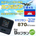 WiFi レンタル 海外 カンボジア sim 内蔵 Wi-Fi 海外旅行wifi モバイル ルーター 海外旅行WiFi 8泊9日 wifi カンボジア simカード 9日..