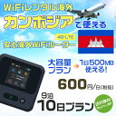 WiFi レンタル 海外 カンボジア sim 内蔵 Wi-Fi 海外旅行wifi モバイル ルーター 海外旅行WiFi 9泊10日 wifi カンボジア simカード 10日間 大容量 1日500MB 1日料金600円 レンタルWiFi海外 即日発送 wifiレンタル Wi-Fiレンタル プリペイド sim カンボジア 10日 ワイファイ