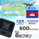 WiFi レンタル 海外 カンボジア sim 内蔵 Wi-Fi 海外旅行wifi モバイル ルーター 海外旅行WiFi 5泊6日 wifi カンボジア simカード 6日間 大容量 1日500MB 1日料金600円 レンタルWiFi海外 即日発送 wifiレンタル Wi-Fiレンタル プリペイド sim カンボジア 6日 ワイファイ