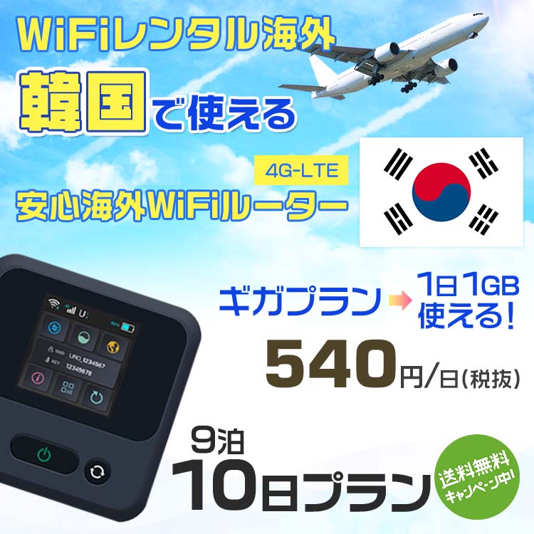 WiFi レンタル 海外 韓国 sim 内蔵 Wi-Fi 海外旅行wifi モバイル ルーター 海外旅行WiFi 9泊10日 プラン wifi 韓国 simカード 10日間 ギガプラン 1日1GB 1日料金 540円 レンタルWiFi海外 即日発送 wifiレンタル Wi-Fiレンタル プリペイド sim 韓国 10日 ワイファイ 空港