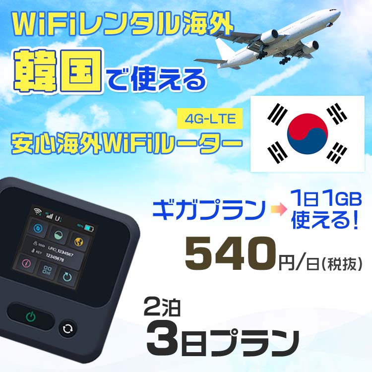 WiFi レンタル 海外 韓国 sim 内蔵 Wi-Fi 海外旅行wifi モバイル ルーター 海外旅行WiFi 2泊3日 プラン wifi 韓国 simカード 3日間 ギ..