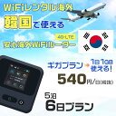 WiFi レンタル 海外 韓国 sim 内蔵 Wi-Fi 海外旅行wifi モバイル ルーター 海外旅行WiFi 5泊6日 プラン wifi 韓国 simカード...