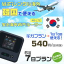 モバイルwifiルーター 海外 レンタル 端末情報 通信機器 型番 クラウドWiFi Macaroon 3 wi-fi レンタル 海外 初期費用/事務手数料 0円 wifiルーター 持ち運び レンタル料金 大容量 プラン 1日400円〜・ギガ プラン 1日540円〜(税抜) 貸出時送料 全国一律660円※6泊7日以上の モバイルWi-Fi レンタル で発送 送料無料 キャンペーン実施中 返却時送料 全国一律500円※ モバイルルーター に同封のレターパックを郵便ポストに投函下さい。※返却 送料無料 キャンペーン中 レンタルWi-Fi 梱包物 ACアダプター /USBケーブル / 海外変換プラグ /かんたん設定マニュアル/ご利用確認書 ワイファイレンタル 精密機器 メーカー macaroon モバイルwi-fi サイズ 79×79×21mm モバイルルーター 質量 130g モバイルwi-fiルーター バッテリー容量 3100mAh 通信方式 4G / LTE / 4g-lte PC 無線接続 対応OS Windows(ウィンドウズ) 11(32bit版/64bit版)/10(32bit版/64bit版)/8(32bit版/64bit版)/Windows 7(32bit版/64bit版)/Windows Vista(32bit版/64bit版)以降/Mac(マック) OS X 10.6〜10.10以降のMacbook(マックブック)などネット接続機やPC周辺機器 プリンター※ 動作確認済みであっても、お客さまの環境において正常動作を保証するものではありません。※ 上記対応OSはすべて日本語版となります。 モバイルwiーfiルーター レンタル 携帯 スマートフォン・ゲーム機接続 iPhone / i-phone ( アイフォン / アイフォーン)/ Android ( アンドロイド )/ iPad / i-pad ( アイパッド / アイパット )/WiーFi 接続可能 タブレット 及び スマートフォーン 無線 端末 接続可能ゲーム機一般/ PlayStation ( プレイステーション )/ Nintendo Switch ( ニンテンドースイッチ )/WiFi 接続対応 テレビ 及び ファイヤースティック TV ※ ネット接続機 動作確認済みであっても、お客さまの環境において正常動作を保証するものではありません。 SIM カード 差込口 プリペイドSIMカード / シムカード レンタルワイファイ 海外 主なご利用用途 海外旅行 / 旅行 便利グッズ / 出張 便利 グッズ 男性 / ビジネス / 地図 及び 地図の確認 / スマホ制限 パケット 通信制限 / 動画視聴 Youtube ユーチューブ / オンラインゲーム / オンラインセミナー オンライン授業 ライブ配信 / 目的地 情報収集 検索 / ホテル フリーWiFi の代わり 【ポケットwi-fi レンタル短期 オススメポイント】 海外 sim 内蔵 デジタルグッズ レンタル 海外旅行先でネットが使える 海外旅行wifi モバイル は simカード 接続でつながる短期のネット接続サービスです。 インターネット 短期 で利用出来る為に、急な 出張 や楽しみの 旅行 や 海外ビジネス などから 海外への 引越し の インターネット 契約までの繋ぎなどちょっとした 便利グッズ として 短期間 の インターネット 接続に最適です。 wi-fiポケット 対応のPC ノートパソコン はもちろん、i-phone(アイフォン)、ギャラクシーやエクスペリア・アクオス・グーグルピクセルなどのAndroid(アンドロイド)、i-Pad(アイパッド)やタブレットからも簡単に接続できます。Pocket WiFi 接続後はネットサーフィンや動画鑑賞もしっかり楽しめます。 また 空港 受取 (空港受取)も可能なので海外先から日本への音声通信や音声電話でおしゃべり、LINE(ライン) や Instagram(インスタグラム) TikTok(ティックトック)などのSNS用として友達との連絡に活躍してます。もちろん海外のタブレットやスマホでも繋がるので安心です。 持ち運びインターネットなのでアジア・ハワイ・グアム・ヨーロッパ・アメリカ・南米などの海外旅行も地図アプリに繋げば迷子の心配も安心。 どこでも接続可能な移動中もネット接続のナビとして、ゲームなど通信量をたくさん使うシーンでも海外WiFiレンタルならいつも以上に通信量を使っても大丈夫。 トランジット先でも使えるからネットにつながらないお悩みはもうありません。 海外での難しい言葉もレンタルしたwiーfi ルーターを渡して翻訳アプリを繋げば快適な旅行を楽しめます。 他にも、海外旅行中も日頃のHulu(フールー)やNetflix(ネットフリックス)などの動画鑑賞も楽しめます。 出張や海外の視察研修などのビジネスシーンや学校や部活の遠征にも一時的なワイファイとしてご愛用いただいています。 コンパクトWiFiを持ち込めば、ストレスなく日頃のAmazon prime(アマゾンプライム)やHulu(フールー)やNetflix(ネットフリックス)などの映画鑑賞や動画鑑賞も楽しめます。 ちょっとした時にもいつものネット環境をwifiレンタル便 LCC-WiFiはお届けします。韓国で使えるWiFiルーター！！海外旅行から急な出張まで、滞在先のネットの心配これで解決。 海外用のWiFiレンタルサービスは定額制なので、海外パケット通信量などの追加料金もご安心下さい。 現地の通信会社回線を利用するため滞在先キャリアと同じエリア・品質でご利用頂けます。 海外で使えるWiFiレンタル端末は、電源を入れれば自動で現地の通信キャリアに接続します。 WiFiレンタルルーターに記載の[SSID]と[パスワード]をお客様のスマホやタブレット・パソコンに入力するだけですぐに使える！！ しかもトランジット先でも対応国であれば自動で現地の通信キャリアに接続します。 非日常を最大限楽しむには、安定した日常の通信環境が一番！！ そんな思いをたくさんの人にお届けします！！ さらに楽しい思い出は1度よりも2度3度、多くの楽しいをお届けしたいから 高品質の通信環境をお手頃価格でご提供が日々の目標です。 ご注文方法について 例えば！！6泊7日で海外旅行に行く場合 1：容量と日数に合わせお選び下さい。 2：1台レンタルにつき、個数1個をカートに入れて下さい。 3：ご出発日の前日に宅配便にてお届けします。ご出発月とご出発日をご選択して下さい。 ※ご出発日より3日前のご注文を承っております。お届け可能日がご出発日の場合は自動キャンセルとなります。 4：ご帰国月とご帰国日をご選択して下さい。 ※ご注文レンタル商品と出発日・帰国日に相違がある場合は、ショップにて出発日と帰国日の日数を計算してご利用料金を修正したメールを送りします。 5：オプションプラン安心パックをご選択して下さい。システム上オプション料金は送料として請求させて頂きます。 6：ご出発日より2日前にお受け取り希望の場合は別途500円(税抜き)となります。 7：WiFiレンタル海外で選べる決済方法は、クレジットカード・銀行前払い・楽天バンク決済・代金引換のみとなります。それ以外の決済方法をご選択の場合はキャンセルとさせて頂きます。 ご利用日数に合わせてお選び下さい！！ 1泊2日⇒ 2泊3日⇒ 3泊4日⇒ 4泊5日⇒ 5泊6日⇒ 6泊7日⇒ 7泊8日⇒ 8泊9日⇒ 9泊10日⇒ 14泊15日⇒