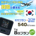 モバイルwifiルーター 海外 レンタル 端末情報 通信機器 型番 クラウドWiFi Macaroon 3 wi-fi レンタル 海外 初期費用/事務手数料 0円 wifiルーター 持ち運び レンタル料金 大容量 プラン 1日400円〜・ギガ プラン 1日540円〜(税抜) 貸出時送料 全国一律660円※6泊7日以上の モバイルWi-Fi レンタル で発送 送料無料 キャンペーン実施中 返却時送料 全国一律500円※ モバイルルーター に同封のレターパックを郵便ポストに投函下さい。※返却 送料無料 キャンペーン中 レンタルWi-Fi 梱包物 ACアダプター /USBケーブル / 海外変換プラグ /かんたん設定マニュアル/ご利用確認書 ワイファイレンタル 精密機器 メーカー macaroon モバイルwi-fi サイズ 79×79×21mm モバイルルーター 質量 130g モバイルwi-fiルーター バッテリー容量 3100mAh 通信方式 4G / LTE / 4g-lte PC 無線接続 対応OS Windows(ウィンドウズ) 11(32bit版/64bit版)/10(32bit版/64bit版)/8(32bit版/64bit版)/Windows 7(32bit版/64bit版)/Windows Vista(32bit版/64bit版)以降/Mac(マック) OS X 10.6〜10.10以降のMacbook(マックブック)などネット接続機やPC周辺機器 プリンター※ 動作確認済みであっても、お客さまの環境において正常動作を保証するものではありません。※ 上記対応OSはすべて日本語版となります。 モバイルwiーfiルーター レンタル 携帯 スマートフォン・ゲーム機接続 iPhone / i-phone ( アイフォン / アイフォーン)/ Android ( アンドロイド )/ iPad / i-pad ( アイパッド / アイパット )/WiーFi 接続可能 タブレット 及び スマートフォーン 無線 端末 接続可能ゲーム機一般/ PlayStation ( プレイステーション )/ Nintendo Switch ( ニンテンドースイッチ )/WiFi 接続対応 テレビ 及び ファイヤースティック TV ※ ネット接続機 動作確認済みであっても、お客さまの環境において正常動作を保証するものではありません。 SIM カード 差込口 プリペイドSIMカード / シムカード レンタルワイファイ 海外 主なご利用用途 海外旅行 / 旅行 便利グッズ / 出張 便利 グッズ 男性 / ビジネス / 地図 及び 地図の確認 / スマホ制限 パケット 通信制限 / 動画視聴 Youtube ユーチューブ / オンラインゲーム / オンラインセミナー オンライン授業 ライブ配信 / 目的地 情報収集 検索 / ホテル フリーWiFi の代わり 【ポケットwi-fi レンタル短期 オススメポイント】 海外 sim 内蔵 デジタルグッズ レンタル 海外旅行先でネットが使える 海外旅行wifi モバイル は simカード 接続でつながる短期のネット接続サービスです。 インターネット 短期 で利用出来る為に、急な 出張 や楽しみの 旅行 や 海外ビジネス などから 海外への 引越し の インターネット 契約までの繋ぎなどちょっとした 便利グッズ として 短期間 の インターネット 接続に最適です。 wi-fiポケット 対応のPC ノートパソコン はもちろん、i-phone(アイフォン)、ギャラクシーやエクスペリア・アクオス・グーグルピクセルなどのAndroid(アンドロイド)、i-Pad(アイパッド)やタブレットからも簡単に接続できます。Pocket WiFi 接続後はネットサーフィンや動画鑑賞もしっかり楽しめます。 また 空港 受取 (空港受取)も可能なので海外先から日本への音声通信や音声電話でおしゃべり、LINE(ライン) や Instagram(インスタグラム) TikTok(ティックトック)などのSNS用として友達との連絡に活躍してます。もちろん海外のタブレットやスマホでも繋がるので安心です。 持ち運びインターネットなのでアジア・ハワイ・グアム・ヨーロッパ・アメリカ・南米などの海外旅行も地図アプリに繋げば迷子の心配も安心。 どこでも接続可能な移動中もネット接続のナビとして、ゲームなど通信量をたくさん使うシーンでも海外WiFiレンタルならいつも以上に通信量を使っても大丈夫。 トランジット先でも使えるからネットにつながらないお悩みはもうありません。 海外での難しい言葉もレンタルしたwiーfi ルーターを渡して翻訳アプリを繋げば快適な旅行を楽しめます。 他にも、海外旅行中も日頃のHulu(フールー)やNetflix(ネットフリックス)などの動画鑑賞も楽しめます。 出張や海外の視察研修などのビジネスシーンや学校や部活の遠征にも一時的なワイファイとしてご愛用いただいています。 コンパクトWiFiを持ち込めば、ストレスなく日頃のAmazon prime(アマゾンプライム)やHulu(フールー)やNetflix(ネットフリックス)などの映画鑑賞や動画鑑賞も楽しめます。 ちょっとした時にもいつものネット環境をwifiレンタル便 LCC-WiFiはお届けします。韓国で使えるWiFiルーター！！海外旅行から急な出張まで、滞在先のネットの心配これで解決。 海外用のWiFiレンタルサービスは定額制なので、海外パケット通信量などの追加料金もご安心下さい。 現地の通信会社回線を利用するため滞在先キャリアと同じエリア・品質でご利用頂けます。 海外で使えるWiFiレンタル端末は、電源を入れれば自動で現地の通信キャリアに接続します。 WiFiレンタルルーターに記載の[SSID]と[パスワード]をお客様のスマホやタブレット・パソコンに入力するだけですぐに使える！！ しかもトランジット先でも対応国であれば自動で現地の通信キャリアに接続します。 非日常を最大限楽しむには、安定した日常の通信環境が一番！！ そんな思いをたくさんの人にお届けします！！ さらに楽しい思い出は1度よりも2度3度、多くの楽しいをお届けしたいから 高品質の通信環境をお手頃価格でご提供が日々の目標です。 ご注文方法について 例えば！！6泊7日で海外旅行に行く場合 1：容量と日数に合わせお選び下さい。 2：1台レンタルにつき、個数1個をカートに入れて下さい。 3：ご出発日の前日に宅配便にてお届けします。ご出発月とご出発日をご選択して下さい。 ※ご出発日より3日前のご注文を承っております。お届け可能日がご出発日の場合は自動キャンセルとなります。 4：ご帰国月とご帰国日をご選択して下さい。 ※ご注文レンタル商品と出発日・帰国日に相違がある場合は、ショップにて出発日と帰国日の日数を計算してご利用料金を修正したメールを送りします。 5：オプションプラン安心パックをご選択して下さい。システム上オプション料金は送料として請求させて頂きます。 6：ご出発日より2日前にお受け取り希望の場合は別途500円(税抜き)となります。 7：WiFiレンタル海外で選べる決済方法は、クレジットカード・銀行前払い・楽天バンク決済・代金引換のみとなります。それ以外の決済方法をご選択の場合はキャンセルとさせて頂きます。 ご利用日数に合わせてお選び下さい！！ 1泊2日⇒ 2泊3日⇒ 3泊4日⇒ 4泊5日⇒ 5泊6日⇒ 6泊7日⇒ 7泊8日⇒ 8泊9日⇒ 9泊10日⇒ 14泊15日⇒