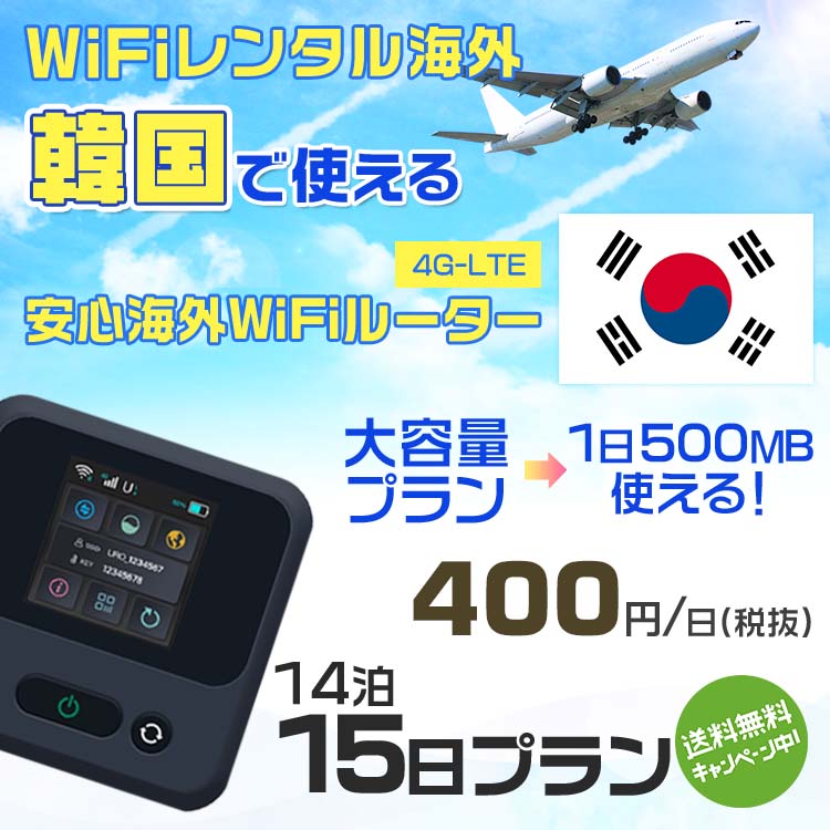 WiFi レンタル 海外 韓国 sim 内蔵 Wi-Fi 海外旅行wifi モバイル ルーター 海外旅行WiFi 14泊15日 プラン wifi 韓国 simカード 15日間 大容量 1日500MB 1日料金 400円 レンタルWiFi海外 即日発送 wifiレンタル Wi-Fiレンタル プリペイド sim 韓国 15日 ワイファイ 空港 旅行