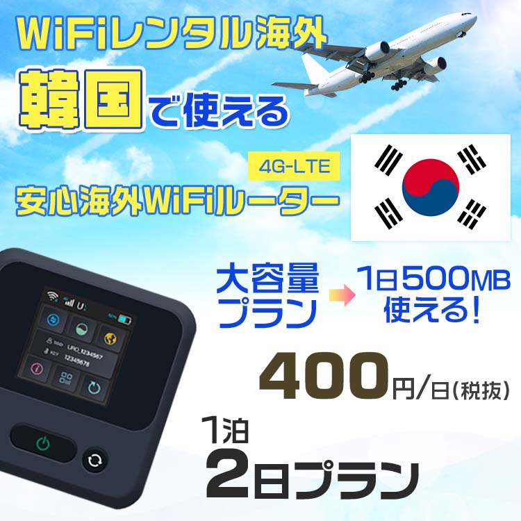 WiFi レンタル 海外 韓国 sim 内蔵 Wi-Fi 海外旅行wifi モバイル ルーター 海外旅行WiFi 1泊2日 プラン wifi 韓国 simカード 2日間 大..