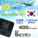 WiFi レンタル 海外 韓国 sim 内蔵 Wi-Fi 海外旅行wifi モバイル ルーター 海外旅行WiFi 4泊5日 プラン wifi 韓国 simカード...