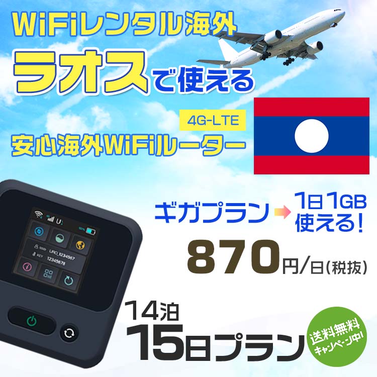 モバイルwifiルーター 海外 レンタル 端末情報 通信機器 型番 クラウドWiFi Macaroon 3 wi-fi レンタル 海外 初期費用/事務手数料 0円 wifiルーター 持ち運び レンタル料金 大容量 プラン 1日400円〜・ギガ プラン 1日540円〜(税抜) 貸出時送料 全国一律660円※6泊7日以上の モバイルWi-Fi レンタル で発送 送料無料 キャンペーン実施中 返却時送料 全国一律500円※ モバイルルーター に同封のレターパックを郵便ポストに投函下さい。※返却 送料無料 キャンペーン中 レンタルWi-Fi 梱包物 ACアダプター /USBケーブル / 海外変換プラグ /かんたん設定マニュアル/ご利用確認書 ワイファイレンタル 精密機器 メーカー macaroon モバイルwi-fi サイズ 79×79×21mm モバイルルーター 質量 130g モバイルwi-fiルーター バッテリー容量 3100mAh 通信方式 4G / LTE / 4g-lte PC 無線接続 対応OS Windows(ウィンドウズ) 11(32bit版/64bit版)/10(32bit版/64bit版)/8(32bit版/64bit版)/Windows 7(32bit版/64bit版)/Windows Vista(32bit版/64bit版)以降/Mac(マック) OS X 10.6〜10.10以降のMacbook(マックブック)などネット接続機やPC周辺機器 プリンター※ 動作確認済みであっても、お客さまの環境において正常動作を保証するものではありません。※ 上記対応OSはすべて日本語版となります。 モバイルwiーfiルーター レンタル 携帯 スマートフォン・ゲーム機接続 iPhone / i-phone ( アイフォン / アイフォーン)/ Android ( アンドロイド )/ iPad / i-pad ( アイパッド / アイパット )/WiーFi 接続可能 タブレット 及び スマートフォーン 無線 端末 接続可能ゲーム機一般/ PlayStation ( プレイステーション )/ Nintendo Switch ( ニンテンドースイッチ )/WiFi 接続対応 テレビ 及び ファイヤースティック TV ※ ネット接続機 動作確認済みであっても、お客さまの環境において正常動作を保証するものではありません。 SIM カード 差込口 プリペイドSIMカード / シムカード レンタルワイファイ 海外 主なご利用用途 海外旅行 / 旅行 便利グッズ / 出張 便利 グッズ 男性 / ビジネス / 地図 及び 地図の確認 / スマホ制限 パケット 通信制限 / 動画視聴 Youtube ユーチューブ / オンラインゲーム / オンラインセミナー オンライン授業 ライブ配信 / 目的地 情報収集 検索 / ホテル フリーWiFi の代わり 【ポケットwi-fi レンタル短期 オススメポイント】 海外 sim 内蔵 デジタルグッズ レンタル 海外旅行先でネットが使える 海外旅行wifi モバイル は simカード 接続でつながる短期のネット接続サービスです。 インターネット 短期 で利用出来る為に、急な 出張 や楽しみの 旅行 や 海外ビジネス などから 海外への 引越し の インターネット 契約までの繋ぎなどちょっとした 便利グッズ として 短期間 の インターネット 接続に最適です。 wi-fiポケット 対応のPC ノートパソコン はもちろん、i-phone(アイフォン)、ギャラクシーやエクスペリア・アクオス・グーグルピクセルなどのAndroid(アンドロイド)、i-Pad(アイパッド)やタブレットからも簡単に接続できます。Pocket WiFi 接続後はネットサーフィンや動画鑑賞もしっかり楽しめます。 また 空港 受取 (空港受取)も可能なので海外先から日本への音声通信や音声電話でおしゃべり、LINE(ライン) や Instagram(インスタグラム) TikTok(ティックトック)などのSNS用として友達との連絡に活躍してます。もちろん海外のタブレットやスマホでも繋がるので安心です。 持ち運びインターネットなのでアジア・ハワイ・グアム・ヨーロッパ・アメリカ・南米などの海外旅行も地図アプリに繋げば迷子の心配も安心。 どこでも接続可能な移動中もネット接続のナビとして、ゲームなど通信量をたくさん使うシーンでも海外WiFiレンタルならいつも以上に通信量を使っても大丈夫。 トランジット先でも使えるからネットにつながらないお悩みはもうありません。 海外での難しい言葉もレンタルしたwiーfi ルーターを渡して翻訳アプリを繋げば快適な旅行を楽しめます。 他にも、海外旅行中も日頃のHulu(フールー)やNetflix(ネットフリックス)などの動画鑑賞も楽しめます。 出張や海外の視察研修などのビジネスシーンや学校や部活の遠征にも一時的なワイファイとしてご愛用いただいています。 コンパクトWiFiを持ち込めば、ストレスなく日頃のAmazon prime(アマゾンプライム)やHulu(フールー)やNetflix(ネットフリックス)などの映画鑑賞や動画鑑賞も楽しめます。 ちょっとした時にもいつものネット環境をwifiレンタル便 LCC-WiFiはお届けします。ラオスで使えるWiFiルーター！！海外旅行から急な出張まで、滞在先のネットの心配これで解決。 海外用のWiFiレンタルサービスは定額制なので、海外パケット通信量などの追加料金もご安心下さい。 現地の通信会社回線を利用するため滞在先キャリアと同じエリア・品質でご利用頂けます。 海外で使えるWiFiレンタル端末は、電源を入れれば自動で現地の通信キャリアに接続します。 WiFiレンタルルーターに記載の[SSID]と[パスワード]をお客様のスマホやタブレット・パソコンに入力するだけですぐに使える！！ しかもトランジット先でも対応国であれば自動で現地の通信キャリアに接続します。 非日常を最大限楽しむには、安定した日常の通信環境が一番！！ そんな思いをたくさんの人にお届けします！！ さらに楽しい思い出は1度よりも2度3度、多くの楽しいをお届けしたいから 高品質の通信環境をお手頃価格でご提供が日々の目標です。 ご注文方法について 例えば！！6泊7日で海外旅行に行く場合 1：容量と日数に合わせお選び下さい。 2：1台レンタルにつき、個数1個をカートに入れて下さい。 3：ご出発日の前日に宅配便にてお届けします。ご出発月とご出発日をご選択して下さい。 ※ご出発日より3日前のご注文を承っております。お届け可能日がご出発日の場合は自動キャンセルとなります。 4：ご帰国月とご帰国日をご選択して下さい。 ※ご注文レンタル商品と出発日・帰国日に相違がある場合は、ショップにて出発日と帰国日の日数を計算してご利用料金を修正したメールを送りします。 5：オプションプラン安心パックをご選択して下さい。システム上オプション料金は送料として請求させて頂きます。 6：ご出発日より2日前にお受け取り希望の場合は別途500円(税抜き)となります。 7：WiFiレンタル海外で選べる決済方法は、クレジットカード・銀行前払い・楽天バンク決済・代金引換のみとなります。それ以外の決済方法をご選択の場合はキャンセルとさせて頂きます。 ご利用日数に合わせてお選び下さい！！ 1泊2日⇒ 2泊3日⇒ 3泊4日⇒ 4泊5日⇒ 5泊6日⇒ 6泊7日⇒ 7泊8日⇒ 8泊9日⇒ 9泊10日⇒ 14泊15日⇒