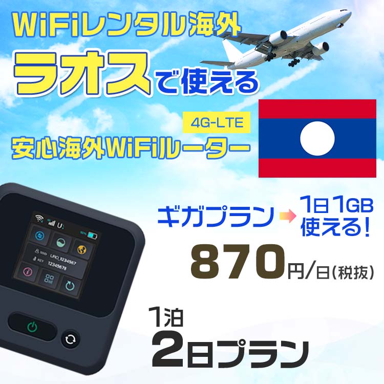 wifi レンタル 海外 ラオス 1泊2日プラン 海外 WiFi [ギガプラン 1日1GB]1日料金 1,000円[高速4G-LTE] ワールドWiFiレンタル便【レンタルWiFi海外】