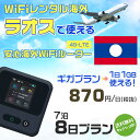 WiFi レンタル 海外 ラオス sim 内蔵 Wi-Fi 海外旅行wifi モバイル ルーター 海外旅行WiFi 7泊8日 プラン wifi ラオス simカード 8日間 ギガプラン 1日1GB1日料金1000円 レンタルWiFi海外 即日発送 wifiレンタル Wi-Fiレンタル プリペイド sim ラオス 8日 ワイファイ 空港