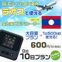 WiFi レンタル 海外 ラオス sim 内蔵 Wi-Fi 海外旅行wifi モバイル ルーター 海外旅行WiFi 9泊10日 プラン wifi ラオス simカード 10日間 大容量 1日500MB 1日料金 600円 レンタルWiFi海外 即日発送 wifiレンタル Wi-Fiレンタル プリペイド sim ラオス 10日 ワイファイ 空港