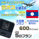 WiFi レンタル 海外 ラオス sim 内蔵 Wi-Fi 海外旅行wifi モバイル ルーター 海外旅行WiFi 4泊5日 プラン wifi ラオス simカード 5日間..