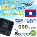 WiFi レンタル 海外 ラオス sim 内蔵 Wi-Fi 海外旅行wifi モバイル ルーター 海外旅行WiFi 7泊8日 プラン wifi ラオス simカード 8日間 大容量 1日500MB 1日料金 600円 レンタルWiFi海外 即日発送 wifiレンタル Wi-Fiレンタル プリペイド sim ラオス 8日 ワイファイ 空港