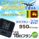 WiFi レンタル 海外 スリランカ sim 内蔵 Wi-Fi 海外旅行wifi モバイル ルーター 海外旅行WiFi 14泊15日 wifi スリランカ si...