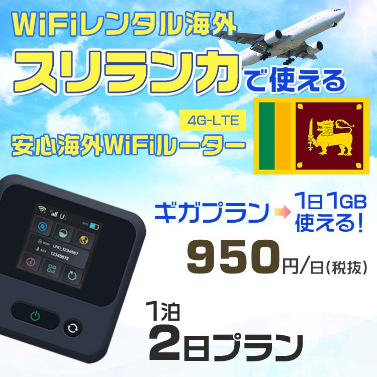 WiFi レンタル 海外 スリランカ sim 内蔵 Wi-Fi 海外旅行wifi モバイル ルーター 海外旅行WiFi 1泊2日 wifi スリランカ simカード 2日間 ギガプラン 1日1GB 1日950円 レンタルWiFi海外 即日発送 wifiレンタル Wi-Fiレンタル プリペイド sim スリランカ 2日 ワイファイ