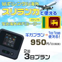 モバイルwifiルーター 海外 レンタル 端末情報 通信機器 型番 クラウドWiFi Macaroon 3 wi-fi レンタル 海外 初期費用/事務手数料 0円 wifiルーター 持ち運び レンタル料金 大容量 プラン 1日400円〜・ギガ プラン 1日540円〜(税抜) 貸出時送料 全国一律660円※6泊7日以上の モバイルWi-Fi レンタル で発送 送料無料 キャンペーン実施中 返却時送料 全国一律500円※ モバイルルーター に同封のレターパックを郵便ポストに投函下さい。※返却 送料無料 キャンペーン中 レンタルWi-Fi 梱包物 ACアダプター /USBケーブル / 海外変換プラグ /かんたん設定マニュアル/ご利用確認書 ワイファイレンタル 精密機器 メーカー macaroon モバイルwi-fi サイズ 79×79×21mm モバイルルーター 質量 130g モバイルwi-fiルーター バッテリー容量 3100mAh 通信方式 4G / LTE / 4g-lte PC 無線接続 対応OS Windows(ウィンドウズ) 11(32bit版/64bit版)/10(32bit版/64bit版)/8(32bit版/64bit版)/Windows 7(32bit版/64bit版)/Windows Vista(32bit版/64bit版)以降/Mac(マック) OS X 10.6〜10.10以降のMacbook(マックブック)などネット接続機やPC周辺機器 プリンター※ 動作確認済みであっても、お客さまの環境において正常動作を保証するものではありません。※ 上記対応OSはすべて日本語版となります。 モバイルwiーfiルーター レンタル 携帯 スマートフォン・ゲーム機接続 iPhone / i-phone ( アイフォン / アイフォーン)/ Android ( アンドロイド )/ iPad / i-pad ( アイパッド / アイパット )/WiーFi 接続可能 タブレット 及び スマートフォーン 無線 端末 接続可能ゲーム機一般/ PlayStation ( プレイステーション )/ Nintendo Switch ( ニンテンドースイッチ )/WiFi 接続対応 テレビ 及び ファイヤースティック TV ※ ネット接続機 動作確認済みであっても、お客さまの環境において正常動作を保証するものではありません。 SIM カード 差込口 プリペイドSIMカード / シムカード レンタルワイファイ 海外 主なご利用用途 海外旅行 / 旅行 便利グッズ / 出張 便利 グッズ 男性 / ビジネス / 地図 及び 地図の確認 / スマホ制限 パケット 通信制限 / 動画視聴 Youtube ユーチューブ / オンラインゲーム / オンラインセミナー オンライン授業 ライブ配信 / 目的地 情報収集 検索 / ホテル フリーWiFi の代わり 【ポケットwi-fi レンタル短期 オススメポイント】 海外 sim 内蔵 デジタルグッズ レンタル 海外旅行先でネットが使える 海外旅行wifi モバイル は simカード 接続でつながる短期のネット接続サービスです。 インターネット 短期 で利用出来る為に、急な 出張 や楽しみの 旅行 や 海外ビジネス などから 海外への 引越し の インターネット 契約までの繋ぎなどちょっとした 便利グッズ として 短期間 の インターネット 接続に最適です。 wi-fiポケット 対応のPC ノートパソコン はもちろん、i-phone(アイフォン)、ギャラクシーやエクスペリア・アクオス・グーグルピクセルなどのAndroid(アンドロイド)、i-Pad(アイパッド)やタブレットからも簡単に接続できます。Pocket WiFi 接続後はネットサーフィンや動画鑑賞もしっかり楽しめます。 また 空港 受取 (空港受取)も可能なので海外先から日本への音声通信や音声電話でおしゃべり、LINE(ライン) や Instagram(インスタグラム) TikTok(ティックトック)などのSNS用として友達との連絡に活躍してます。もちろん海外のタブレットやスマホでも繋がるので安心です。 持ち運びインターネットなのでアジア・ハワイ・グアム・ヨーロッパ・アメリカ・南米などの海外旅行も地図アプリに繋げば迷子の心配も安心。 どこでも接続可能な移動中もネット接続のナビとして、ゲームなど通信量をたくさん使うシーンでも海外WiFiレンタルならいつも以上に通信量を使っても大丈夫。 トランジット先でも使えるからネットにつながらないお悩みはもうありません。 海外での難しい言葉もレンタルしたwiーfi ルーターを渡して翻訳アプリを繋げば快適な旅行を楽しめます。 他にも、海外旅行中も日頃のHulu(フールー)やNetflix(ネットフリックス)などの動画鑑賞も楽しめます。 出張や海外の視察研修などのビジネスシーンや学校や部活の遠征にも一時的なワイファイとしてご愛用いただいています。 コンパクトWiFiを持ち込めば、ストレスなく日頃のAmazon prime(アマゾンプライム)やHulu(フールー)やNetflix(ネットフリックス)などの映画鑑賞や動画鑑賞も楽しめます。 ちょっとした時にもいつものネット環境をwifiレンタル便 LCC-WiFiはお届けします。スリランカで使えるWiFiルーター！！海外旅行から急な出張まで、滞在先のネットの心配これで解決。 海外用のWiFiレンタルサービスは定額制なので、海外パケット通信量などの追加料金もご安心下さい。 現地の通信会社回線を利用するため滞在先キャリアと同じエリア・品質でご利用頂けます。 海外で使えるWiFiレンタル端末は、電源を入れれば自動で現地の通信キャリアに接続します。 WiFiレンタルルーターに記載の[SSID]と[パスワード]をお客様のスマホやタブレット・パソコンに入力するだけですぐに使える！！ しかもトランジット先でも対応国であれば自動で現地の通信キャリアに接続します。 非日常を最大限楽しむには、安定した日常の通信環境が一番！！ そんな思いをたくさんの人にお届けします！！ さらに楽しい思い出は1度よりも2度3度、多くの楽しいをお届けしたいから 高品質の通信環境をお手頃価格でご提供が日々の目標です。 ご注文方法について 例えば！！6泊7日で海外旅行に行く場合 1：容量と日数に合わせお選び下さい。 2：1台レンタルにつき、個数1個をカートに入れて下さい。 3：ご出発日の前日に宅配便にてお届けします。ご出発月とご出発日をご選択して下さい。 ※ご出発日より3日前のご注文を承っております。お届け可能日がご出発日の場合は自動キャンセルとなります。 4：ご帰国月とご帰国日をご選択して下さい。 ※ご注文レンタル商品と出発日・帰国日に相違がある場合は、ショップにて出発日と帰国日の日数を計算してご利用料金を修正したメールを送りします。 5：オプションプラン安心パックをご選択して下さい。システム上オプション料金は送料として請求させて頂きます。 6：ご出発日より2日前にお受け取り希望の場合は別途500円(税抜き)となります。 7：WiFiレンタル海外で選べる決済方法は、クレジットカード・銀行前払い・楽天バンク決済・代金引換のみとなります。それ以外の決済方法をご選択の場合はキャンセルとさせて頂きます。 ご利用日数に合わせてお選び下さい！！ 1泊2日⇒ 2泊3日⇒ 3泊4日⇒ 4泊5日⇒ 5泊6日⇒ 6泊7日⇒ 7泊8日⇒ 8泊9日⇒ 9泊10日⇒ 14泊15日⇒