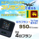 WiFi レンタル 海外 スリランカ sim 内蔵 Wi-Fi 海外旅行wifi モバイル ルーター 海外旅行WiFi 3泊4日 wifi スリランカ simカード 4日間 ギガプラン 1日1GB 1日950円 レンタルWiFi海外 即日発送 wifiレンタル Wi-Fiレンタル プリペイド sim スリランカ 4日 ワイファイ