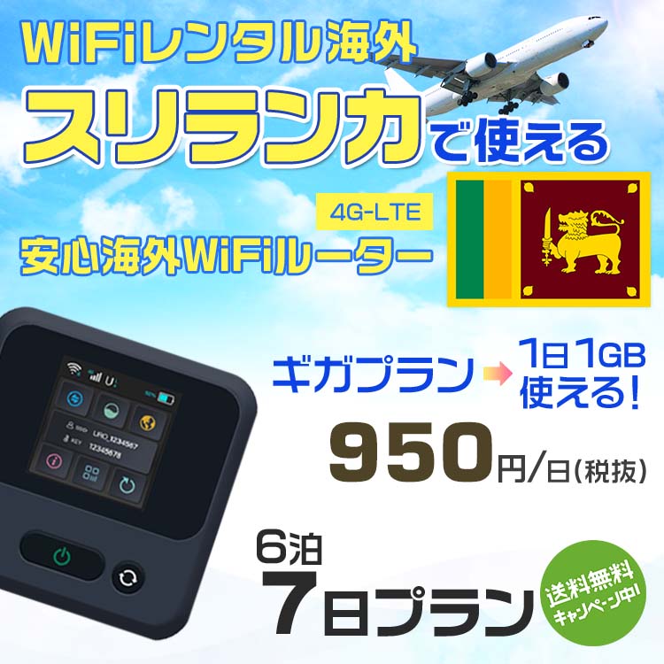 WiFi レンタル 海外 スリランカ sim 内蔵 Wi-F