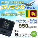 WiFi レンタル 海外 スリランカ sim 内蔵 Wi-Fi 海外旅行wifi モバイル ルーター 海外旅行WiFi 7泊8日 wifi スリランカ simカード 8日間 ギガプラン 1日1GB 1日950円 レンタルWiFi海外 即日発送 wifiレンタル Wi-Fiレンタル プリペイド sim スリランカ 8日 ワイファイ