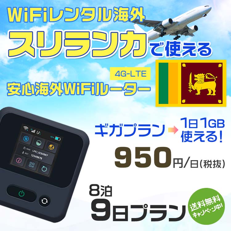 WiFi レンタル 海外 スリランカ sim 内蔵 Wi-Fi 海外旅行wifi モバイル ルーター 海外旅行WiFi 8泊9日 wifi スリランカ simカード 9日間 ギガプラン 1日1GB 1日950円 レンタルWiFi海外 即日発送 wifiレンタル Wi-Fiレンタル プリペイド sim スリランカ 9日 ワイファイ