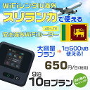 WiFi レンタル 海外 スリランカ sim 内蔵 Wi-Fi 海外旅行wifi モバイル ルーター 海外旅行WiFi 9泊10日 wifi スリランカ sim...