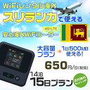 WiFi レンタル 海外 スリランカ sim 内蔵 Wi-Fi 海外旅行wifi モバイル ルーター 海外旅行WiFi 14泊15日 wifi スリランカ simカード 15日間 大容量 1日500MB 1日料金650円 レンタルWiFi海外 即日発送 wifiレンタル Wi-Fiレンタル プリペイド sim スリランカ 15日 ワイファイ