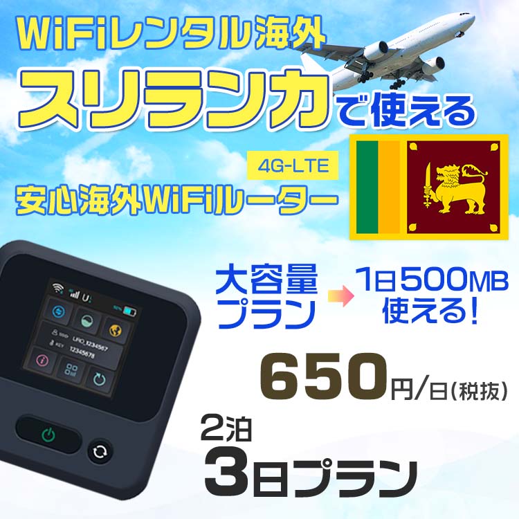 WiFi レンタル 海外 スリランカ sim 内蔵 Wi-Fi 海外旅行wifi モバイル ルーター 海外旅行WiFi 2泊3日 wifi スリランカ simカード 3日間 大容量 1日500MB 1日料金650円 レンタルWiFi海外 即日発送 wifiレンタル Wi-Fiレンタル プリペイド sim スリランカ 3日 ワイファイ