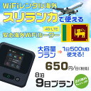 WiFi レンタル 海外 スリランカ sim 内蔵 Wi-Fi 海外旅行wifi モバイル ルーター 海外旅行WiFi 8泊9日 wifi スリランカ simカード 9日間 大容量 1日500MB 1日料金650円 レンタルWiFi海外 即日発送 wifiレンタル Wi-Fiレンタル プリペイド sim スリランカ 9日 ワイファイ