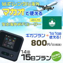 WiFi レンタル 海外 マカオ sim 内蔵 Wi-Fi 海外旅行wifi モバイル ルーター 海外旅行WiFi 14泊15日 プラン wifi マカオ si...
