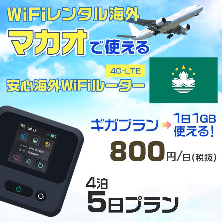 モバイルwifiルーター 海外 レンタル 端末情報 通信機器 型番 クラウドWiFi Macaroon 3 wi-fi レンタル 海外 初期費用/事務手数料 0円 wifiルーター 持ち運び レンタル料金 大容量 プラン 1日400円〜・ギガ プラン 1日540円〜(税抜) 貸出時送料 全国一律660円※6泊7日以上の モバイルWi-Fi レンタル で発送 送料無料 キャンペーン実施中 返却時送料 全国一律500円※ モバイルルーター に同封のレターパックを郵便ポストに投函下さい。※返却 送料無料 キャンペーン中 レンタルWi-Fi 梱包物 ACアダプター /USBケーブル / 海外変換プラグ /かんたん設定マニュアル/ご利用確認書 ワイファイレンタル 精密機器 メーカー macaroon モバイルwi-fi サイズ 79×79×21mm モバイルルーター 質量 130g モバイルwi-fiルーター バッテリー容量 3100mAh 通信方式 4G / LTE / 4g-lte PC 無線接続 対応OS Windows(ウィンドウズ) 11(32bit版/64bit版)/10(32bit版/64bit版)/8(32bit版/64bit版)/Windows 7(32bit版/64bit版)/Windows Vista(32bit版/64bit版)以降/Mac(マック) OS X 10.6〜10.10以降のMacbook(マックブック)などネット接続機やPC周辺機器 プリンター※ 動作確認済みであっても、お客さまの環境において正常動作を保証するものではありません。※ 上記対応OSはすべて日本語版となります。 モバイルwiーfiルーター レンタル 携帯 スマートフォン・ゲーム機接続 iPhone / i-phone ( アイフォン / アイフォーン)/ Android ( アンドロイド )/ iPad / i-pad ( アイパッド / アイパット )/WiーFi 接続可能 タブレット 及び スマートフォーン 無線 端末 接続可能ゲーム機一般/ PlayStation ( プレイステーション )/ Nintendo Switch ( ニンテンドースイッチ )/WiFi 接続対応 テレビ 及び ファイヤースティック TV ※ ネット接続機 動作確認済みであっても、お客さまの環境において正常動作を保証するものではありません。 SIM カード 差込口 プリペイドSIMカード / シムカード レンタルワイファイ 海外 主なご利用用途 海外旅行 / 旅行 便利グッズ / 出張 便利 グッズ 男性 / ビジネス / 地図 及び 地図の確認 / スマホ制限 パケット 通信制限 / 動画視聴 Youtube ユーチューブ / オンラインゲーム / オンラインセミナー オンライン授業 ライブ配信 / 目的地 情報収集 検索 / ホテル フリーWiFi の代わり 【ポケットwi-fi レンタル短期 オススメポイント】 海外 sim 内蔵 デジタルグッズ レンタル 海外旅行先でネットが使える 海外旅行wifi モバイル は simカード 接続でつながる短期のネット接続サービスです。 インターネット 短期 で利用出来る為に、急な 出張 や楽しみの 旅行 や 海外ビジネス などから 海外への 引越し の インターネット 契約までの繋ぎなどちょっとした 便利グッズ として 短期間 の インターネット 接続に最適です。 wi-fiポケット 対応のPC ノートパソコン はもちろん、i-phone(アイフォン)、ギャラクシーやエクスペリア・アクオス・グーグルピクセルなどのAndroid(アンドロイド)、i-Pad(アイパッド)やタブレットからも簡単に接続できます。Pocket WiFi 接続後はネットサーフィンや動画鑑賞もしっかり楽しめます。 また 空港 受取 (空港受取)も可能なので海外先から日本への音声通信や音声電話でおしゃべり、LINE(ライン) や Instagram(インスタグラム) TikTok(ティックトック)などのSNS用として友達との連絡に活躍してます。もちろん海外のタブレットやスマホでも繋がるので安心です。 持ち運びインターネットなのでアジア・ハワイ・グアム・ヨーロッパ・アメリカ・南米などの海外旅行も地図アプリに繋げば迷子の心配も安心。 どこでも接続可能な移動中もネット接続のナビとして、ゲームなど通信量をたくさん使うシーンでも海外WiFiレンタルならいつも以上に通信量を使っても大丈夫。 トランジット先でも使えるからネットにつながらないお悩みはもうありません。 海外での難しい言葉もレンタルしたwiーfi ルーターを渡して翻訳アプリを繋げば快適な旅行を楽しめます。 他にも、海外旅行中も日頃のHulu(フールー)やNetflix(ネットフリックス)などの動画鑑賞も楽しめます。 出張や海外の視察研修などのビジネスシーンや学校や部活の遠征にも一時的なワイファイとしてご愛用いただいています。 コンパクトWiFiを持ち込めば、ストレスなく日頃のAmazon prime(アマゾンプライム)やHulu(フールー)やNetflix(ネットフリックス)などの映画鑑賞や動画鑑賞も楽しめます。 ちょっとした時にもいつものネット環境をwifiレンタル便 LCC-WiFiはお届けします。マカオで使えるWiFiルーター！！海外旅行から急な出張まで、滞在先のネットの心配これで解決。 海外用のWiFiレンタルサービスは定額制なので、海外パケット通信量などの追加料金もご安心下さい。 現地の通信会社回線を利用するため滞在先キャリアと同じエリア・品質でご利用頂けます。 海外で使えるWiFiレンタル端末は、電源を入れれば自動で現地の通信キャリアに接続します。 WiFiレンタルルーターに記載の[SSID]と[パスワード]をお客様のスマホやタブレット・パソコンに入力するだけですぐに使える！！ しかもトランジット先でも対応国であれば自動で現地の通信キャリアに接続します。 非日常を最大限楽しむには、安定した日常の通信環境が一番！！ そんな思いをたくさんの人にお届けします！！ さらに楽しい思い出は1度よりも2度3度、多くの楽しいをお届けしたいから 高品質の通信環境をお手頃価格でご提供が日々の目標です。 ご注文方法について 例えば！！6泊7日で海外旅行に行く場合 1：容量と日数に合わせお選び下さい。 2：1台レンタルにつき、個数1個をカートに入れて下さい。 3：ご出発日の前日に宅配便にてお届けします。ご出発月とご出発日をご選択して下さい。 ※ご出発日より3日前のご注文を承っております。お届け可能日がご出発日の場合は自動キャンセルとなります。 4：ご帰国月とご帰国日をご選択して下さい。 ※ご注文レンタル商品と出発日・帰国日に相違がある場合は、ショップにて出発日と帰国日の日数を計算してご利用料金を修正したメールを送りします。 5：オプションプラン安心パックをご選択して下さい。システム上オプション料金は送料として請求させて頂きます。 6：ご出発日より2日前にお受け取り希望の場合は別途500円(税抜き)となります。 7：WiFiレンタル海外で選べる決済方法は、クレジットカード・銀行前払い・楽天バンク決済・代金引換のみとなります。それ以外の決済方法をご選択の場合はキャンセルとさせて頂きます。 ご利用日数に合わせてお選び下さい！！ 1泊2日⇒ 2泊3日⇒ 3泊4日⇒ 4泊5日⇒ 5泊6日⇒ 6泊7日⇒ 7泊8日⇒ 8泊9日⇒ 9泊10日⇒ 14泊15日⇒