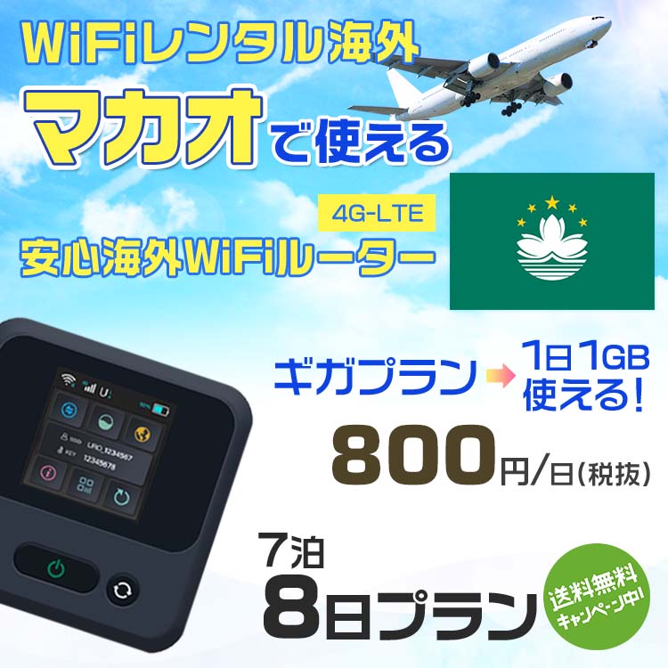 モバイルwifiルーター 海外 レンタル 端末情報 通信機器 型番 クラウドWiFi Macaroon 3 wi-fi レンタル 海外 初期費用/事務手数料 0円 wifiルーター 持ち運び レンタル料金 大容量 プラン 1日400円〜・ギガ プラン 1日540円〜(税抜) 貸出時送料 全国一律660円※6泊7日以上の モバイルWi-Fi レンタル で発送 送料無料 キャンペーン実施中 返却時送料 全国一律500円※ モバイルルーター に同封のレターパックを郵便ポストに投函下さい。※返却 送料無料 キャンペーン中 レンタルWi-Fi 梱包物 ACアダプター /USBケーブル / 海外変換プラグ /かんたん設定マニュアル/ご利用確認書 ワイファイレンタル 精密機器 メーカー macaroon モバイルwi-fi サイズ 79×79×21mm モバイルルーター 質量 130g モバイルwi-fiルーター バッテリー容量 3100mAh 通信方式 4G / LTE / 4g-lte PC 無線接続 対応OS Windows(ウィンドウズ) 11(32bit版/64bit版)/10(32bit版/64bit版)/8(32bit版/64bit版)/Windows 7(32bit版/64bit版)/Windows Vista(32bit版/64bit版)以降/Mac(マック) OS X 10.6〜10.10以降のMacbook(マックブック)などネット接続機やPC周辺機器 プリンター※ 動作確認済みであっても、お客さまの環境において正常動作を保証するものではありません。※ 上記対応OSはすべて日本語版となります。 モバイルwiーfiルーター レンタル 携帯 スマートフォン・ゲーム機接続 iPhone / i-phone ( アイフォン / アイフォーン)/ Android ( アンドロイド )/ iPad / i-pad ( アイパッド / アイパット )/WiーFi 接続可能 タブレット 及び スマートフォーン 無線 端末 接続可能ゲーム機一般/ PlayStation ( プレイステーション )/ Nintendo Switch ( ニンテンドースイッチ )/WiFi 接続対応 テレビ 及び ファイヤースティック TV ※ ネット接続機 動作確認済みであっても、お客さまの環境において正常動作を保証するものではありません。 SIM カード 差込口 プリペイドSIMカード / シムカード レンタルワイファイ 海外 主なご利用用途 海外旅行 / 旅行 便利グッズ / 出張 便利 グッズ 男性 / ビジネス / 地図 及び 地図の確認 / スマホ制限 パケット 通信制限 / 動画視聴 Youtube ユーチューブ / オンラインゲーム / オンラインセミナー オンライン授業 ライブ配信 / 目的地 情報収集 検索 / ホテル フリーWiFi の代わり 【ポケットwi-fi レンタル短期 オススメポイント】 海外 sim 内蔵 デジタルグッズ レンタル 海外旅行先でネットが使える 海外旅行wifi モバイル は simカード 接続でつながる短期のネット接続サービスです。 インターネット 短期 で利用出来る為に、急な 出張 や楽しみの 旅行 や 海外ビジネス などから 海外への 引越し の インターネット 契約までの繋ぎなどちょっとした 便利グッズ として 短期間 の インターネット 接続に最適です。 wi-fiポケット 対応のPC ノートパソコン はもちろん、i-phone(アイフォン)、ギャラクシーやエクスペリア・アクオス・グーグルピクセルなどのAndroid(アンドロイド)、i-Pad(アイパッド)やタブレットからも簡単に接続できます。Pocket WiFi 接続後はネットサーフィンや動画鑑賞もしっかり楽しめます。 また 空港 受取 (空港受取)も可能なので海外先から日本への音声通信や音声電話でおしゃべり、LINE(ライン) や Instagram(インスタグラム) TikTok(ティックトック)などのSNS用として友達との連絡に活躍してます。もちろん海外のタブレットやスマホでも繋がるので安心です。 持ち運びインターネットなのでアジア・ハワイ・グアム・ヨーロッパ・アメリカ・南米などの海外旅行も地図アプリに繋げば迷子の心配も安心。 どこでも接続可能な移動中もネット接続のナビとして、ゲームなど通信量をたくさん使うシーンでも海外WiFiレンタルならいつも以上に通信量を使っても大丈夫。 トランジット先でも使えるからネットにつながらないお悩みはもうありません。 海外での難しい言葉もレンタルしたwiーfi ルーターを渡して翻訳アプリを繋げば快適な旅行を楽しめます。 他にも、海外旅行中も日頃のHulu(フールー)やNetflix(ネットフリックス)などの動画鑑賞も楽しめます。 出張や海外の視察研修などのビジネスシーンや学校や部活の遠征にも一時的なワイファイとしてご愛用いただいています。 コンパクトWiFiを持ち込めば、ストレスなく日頃のAmazon prime(アマゾンプライム)やHulu(フールー)やNetflix(ネットフリックス)などの映画鑑賞や動画鑑賞も楽しめます。 ちょっとした時にもいつものネット環境をwifiレンタル便 LCC-WiFiはお届けします。マカオで使えるWiFiルーター！！海外旅行から急な出張まで、滞在先のネットの心配これで解決。 海外用のWiFiレンタルサービスは定額制なので、海外パケット通信量などの追加料金もご安心下さい。 現地の通信会社回線を利用するため滞在先キャリアと同じエリア・品質でご利用頂けます。 海外で使えるWiFiレンタル端末は、電源を入れれば自動で現地の通信キャリアに接続します。 WiFiレンタルルーターに記載の[SSID]と[パスワード]をお客様のスマホやタブレット・パソコンに入力するだけですぐに使える！！ しかもトランジット先でも対応国であれば自動で現地の通信キャリアに接続します。 非日常を最大限楽しむには、安定した日常の通信環境が一番！！ そんな思いをたくさんの人にお届けします！！ さらに楽しい思い出は1度よりも2度3度、多くの楽しいをお届けしたいから 高品質の通信環境をお手頃価格でご提供が日々の目標です。 ご注文方法について 例えば！！6泊7日で海外旅行に行く場合 1：容量と日数に合わせお選び下さい。 2：1台レンタルにつき、個数1個をカートに入れて下さい。 3：ご出発日の前日に宅配便にてお届けします。ご出発月とご出発日をご選択して下さい。 ※ご出発日より3日前のご注文を承っております。お届け可能日がご出発日の場合は自動キャンセルとなります。 4：ご帰国月とご帰国日をご選択して下さい。 ※ご注文レンタル商品と出発日・帰国日に相違がある場合は、ショップにて出発日と帰国日の日数を計算してご利用料金を修正したメールを送りします。 5：オプションプラン安心パックをご選択して下さい。システム上オプション料金は送料として請求させて頂きます。 6：ご出発日より2日前にお受け取り希望の場合は別途500円(税抜き)となります。 7：WiFiレンタル海外で選べる決済方法は、クレジットカード・銀行前払い・楽天バンク決済・代金引換のみとなります。それ以外の決済方法をご選択の場合はキャンセルとさせて頂きます。 ご利用日数に合わせてお選び下さい！！ 1泊2日⇒ 2泊3日⇒ 3泊4日⇒ 4泊5日⇒ 5泊6日⇒ 6泊7日⇒ 7泊8日⇒ 8泊9日⇒ 9泊10日⇒ 14泊15日⇒