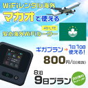 WiFi レンタル 海外 マカオ sim 内蔵 Wi-Fi 海外旅行wifi モバイル ルーター 海外旅行WiFi 8泊9日 プラン wifi マカオ simカ...