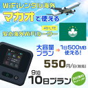 WiFi レンタル 海外 マカオ sim 内蔵 Wi-Fi 海外旅行wifi モバイル ルーター 海外旅行WiFi 9泊10日 プラン wifi マカオ simカード 10日間 大容量 1日500MB 1日料金 550円 レンタルWiFi海外 即日発送 wifiレンタル Wi-Fiレンタル プリペイド sim マカオ 10日 ワイファイ 空港