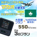 WiFi レンタル 海外 マカオ sim 内蔵 Wi-Fi 海外旅行wifi モバイル ルーター 海外旅行WiFi 2泊3日 プラン wifi マカオ simカ...
