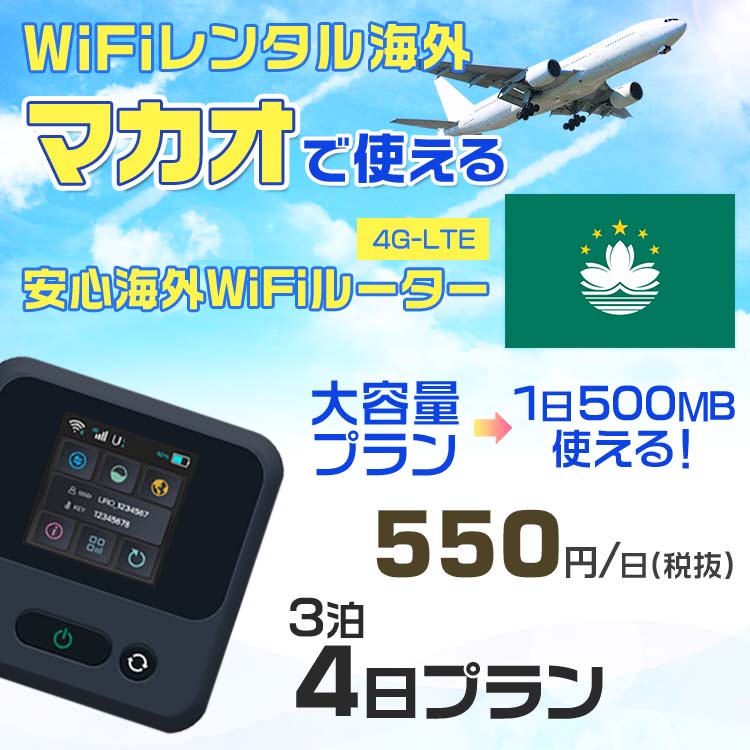 WiFi レンタル 海外 マカオ sim 内蔵 Wi-Fi 海外旅行wifi モバイル ルーター 海外旅行WiFi 3泊4日 プラン wifi マカオ simカード 4日間..