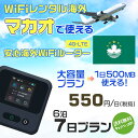 モバイルwifiルーター 海外 レンタル 端末情報 通信機器 型番 クラウドWiFi Macaroon 3 wi-fi レンタル 海外 初期費用/事務手数料 0円 wifiルーター 持ち運び レンタル料金 大容量 プラン 1日400円〜・ギガ プラン 1日540円〜(税抜) 貸出時送料 全国一律660円※6泊7日以上の モバイルWi-Fi レンタル で発送 送料無料 キャンペーン実施中 返却時送料 全国一律500円※ モバイルルーター に同封のレターパックを郵便ポストに投函下さい。※返却 送料無料 キャンペーン中 レンタルWi-Fi 梱包物 ACアダプター /USBケーブル / 海外変換プラグ /かんたん設定マニュアル/ご利用確認書 ワイファイレンタル 精密機器 メーカー macaroon モバイルwi-fi サイズ 79×79×21mm モバイルルーター 質量 130g モバイルwi-fiルーター バッテリー容量 3100mAh 通信方式 4G / LTE / 4g-lte PC 無線接続 対応OS Windows(ウィンドウズ) 11(32bit版/64bit版)/10(32bit版/64bit版)/8(32bit版/64bit版)/Windows 7(32bit版/64bit版)/Windows Vista(32bit版/64bit版)以降/Mac(マック) OS X 10.6〜10.10以降のMacbook(マックブック)などネット接続機やPC周辺機器 プリンター※ 動作確認済みであっても、お客さまの環境において正常動作を保証するものではありません。※ 上記対応OSはすべて日本語版となります。 モバイルwiーfiルーター レンタル 携帯 スマートフォン・ゲーム機接続 iPhone / i-phone ( アイフォン / アイフォーン)/ Android ( アンドロイド )/ iPad / i-pad ( アイパッド / アイパット )/WiーFi 接続可能 タブレット 及び スマートフォーン 無線 端末 接続可能ゲーム機一般/ PlayStation ( プレイステーション )/ Nintendo Switch ( ニンテンドースイッチ )/WiFi 接続対応 テレビ 及び ファイヤースティック TV ※ ネット接続機 動作確認済みであっても、お客さまの環境において正常動作を保証するものではありません。 SIM カード 差込口 プリペイドSIMカード / シムカード レンタルワイファイ 海外 主なご利用用途 海外旅行 / 旅行 便利グッズ / 出張 便利 グッズ 男性 / ビジネス / 地図 及び 地図の確認 / スマホ制限 パケット 通信制限 / 動画視聴 Youtube ユーチューブ / オンラインゲーム / オンラインセミナー オンライン授業 ライブ配信 / 目的地 情報収集 検索 / ホテル フリーWiFi の代わり 【ポケットwi-fi レンタル短期 オススメポイント】 海外 sim 内蔵 デジタルグッズ レンタル 海外旅行先でネットが使える 海外旅行wifi モバイル は simカード 接続でつながる短期のネット接続サービスです。 インターネット 短期 で利用出来る為に、急な 出張 や楽しみの 旅行 や 海外ビジネス などから 海外への 引越し の インターネット 契約までの繋ぎなどちょっとした 便利グッズ として 短期間 の インターネット 接続に最適です。 wi-fiポケット 対応のPC ノートパソコン はもちろん、i-phone(アイフォン)、ギャラクシーやエクスペリア・アクオス・グーグルピクセルなどのAndroid(アンドロイド)、i-Pad(アイパッド)やタブレットからも簡単に接続できます。Pocket WiFi 接続後はネットサーフィンや動画鑑賞もしっかり楽しめます。 また 空港 受取 (空港受取)も可能なので海外先から日本への音声通信や音声電話でおしゃべり、LINE(ライン) や Instagram(インスタグラム) TikTok(ティックトック)などのSNS用として友達との連絡に活躍してます。もちろん海外のタブレットやスマホでも繋がるので安心です。 持ち運びインターネットなのでアジア・ハワイ・グアム・ヨーロッパ・アメリカ・南米などの海外旅行も地図アプリに繋げば迷子の心配も安心。 どこでも接続可能な移動中もネット接続のナビとして、ゲームなど通信量をたくさん使うシーンでも海外WiFiレンタルならいつも以上に通信量を使っても大丈夫。 トランジット先でも使えるからネットにつながらないお悩みはもうありません。 海外での難しい言葉もレンタルしたwiーfi ルーターを渡して翻訳アプリを繋げば快適な旅行を楽しめます。 他にも、海外旅行中も日頃のHulu(フールー)やNetflix(ネットフリックス)などの動画鑑賞も楽しめます。 出張や海外の視察研修などのビジネスシーンや学校や部活の遠征にも一時的なワイファイとしてご愛用いただいています。 コンパクトWiFiを持ち込めば、ストレスなく日頃のAmazon prime(アマゾンプライム)やHulu(フールー)やNetflix(ネットフリックス)などの映画鑑賞や動画鑑賞も楽しめます。 ちょっとした時にもいつものネット環境をwifiレンタル便 LCC-WiFiはお届けします。マカオで使えるWiFiルーター！！海外旅行から急な出張まで、滞在先のネットの心配これで解決。 海外用のWiFiレンタルサービスは定額制なので、海外パケット通信量などの追加料金もご安心下さい。 現地の通信会社回線を利用するため滞在先キャリアと同じエリア・品質でご利用頂けます。 海外で使えるWiFiレンタル端末は、電源を入れれば自動で現地の通信キャリアに接続します。 WiFiレンタルルーターに記載の[SSID]と[パスワード]をお客様のスマホやタブレット・パソコンに入力するだけですぐに使える！！ しかもトランジット先でも対応国であれば自動で現地の通信キャリアに接続します。 非日常を最大限楽しむには、安定した日常の通信環境が一番！！ そんな思いをたくさんの人にお届けします！！ さらに楽しい思い出は1度よりも2度3度、多くの楽しいをお届けしたいから 高品質の通信環境をお手頃価格でご提供が日々の目標です。 ご注文方法について 例えば！！6泊7日で海外旅行に行く場合 1：容量と日数に合わせお選び下さい。 2：1台レンタルにつき、個数1個をカートに入れて下さい。 3：ご出発日の前日に宅配便にてお届けします。ご出発月とご出発日をご選択して下さい。 ※ご出発日より3日前のご注文を承っております。お届け可能日がご出発日の場合は自動キャンセルとなります。 4：ご帰国月とご帰国日をご選択して下さい。 ※ご注文レンタル商品と出発日・帰国日に相違がある場合は、ショップにて出発日と帰国日の日数を計算してご利用料金を修正したメールを送りします。 5：オプションプラン安心パックをご選択して下さい。システム上オプション料金は送料として請求させて頂きます。 6：ご出発日より2日前にお受け取り希望の場合は別途500円(税抜き)となります。 7：WiFiレンタル海外で選べる決済方法は、クレジットカード・銀行前払い・楽天バンク決済・代金引換のみとなります。それ以外の決済方法をご選択の場合はキャンセルとさせて頂きます。 ご利用日数に合わせてお選び下さい！！ 1泊2日⇒ 2泊3日⇒ 3泊4日⇒ 4泊5日⇒ 5泊6日⇒ 6泊7日⇒ 7泊8日⇒ 8泊9日⇒ 9泊10日⇒ 14泊15日⇒